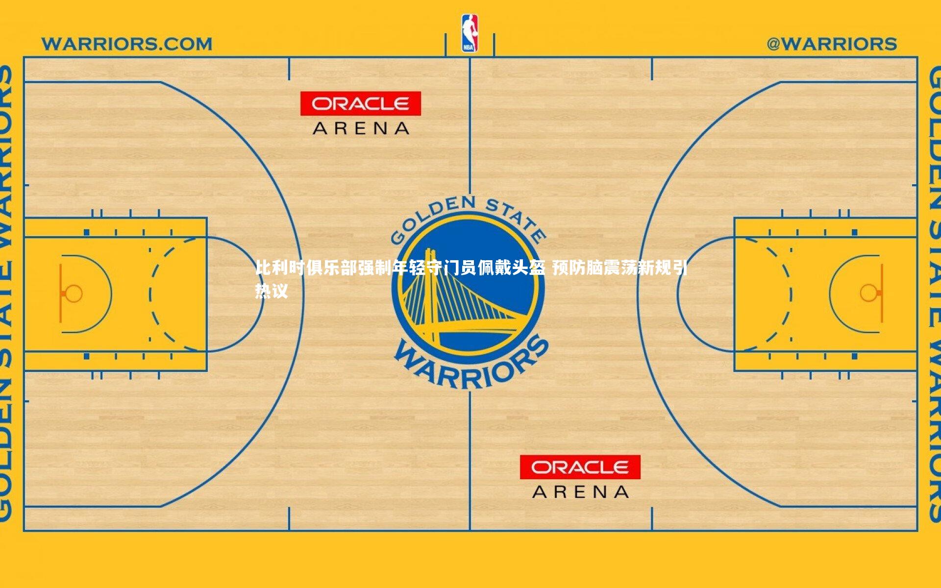 比利时俱乐部强制年轻守门员佩戴头盔 预防脑震荡新规引热议