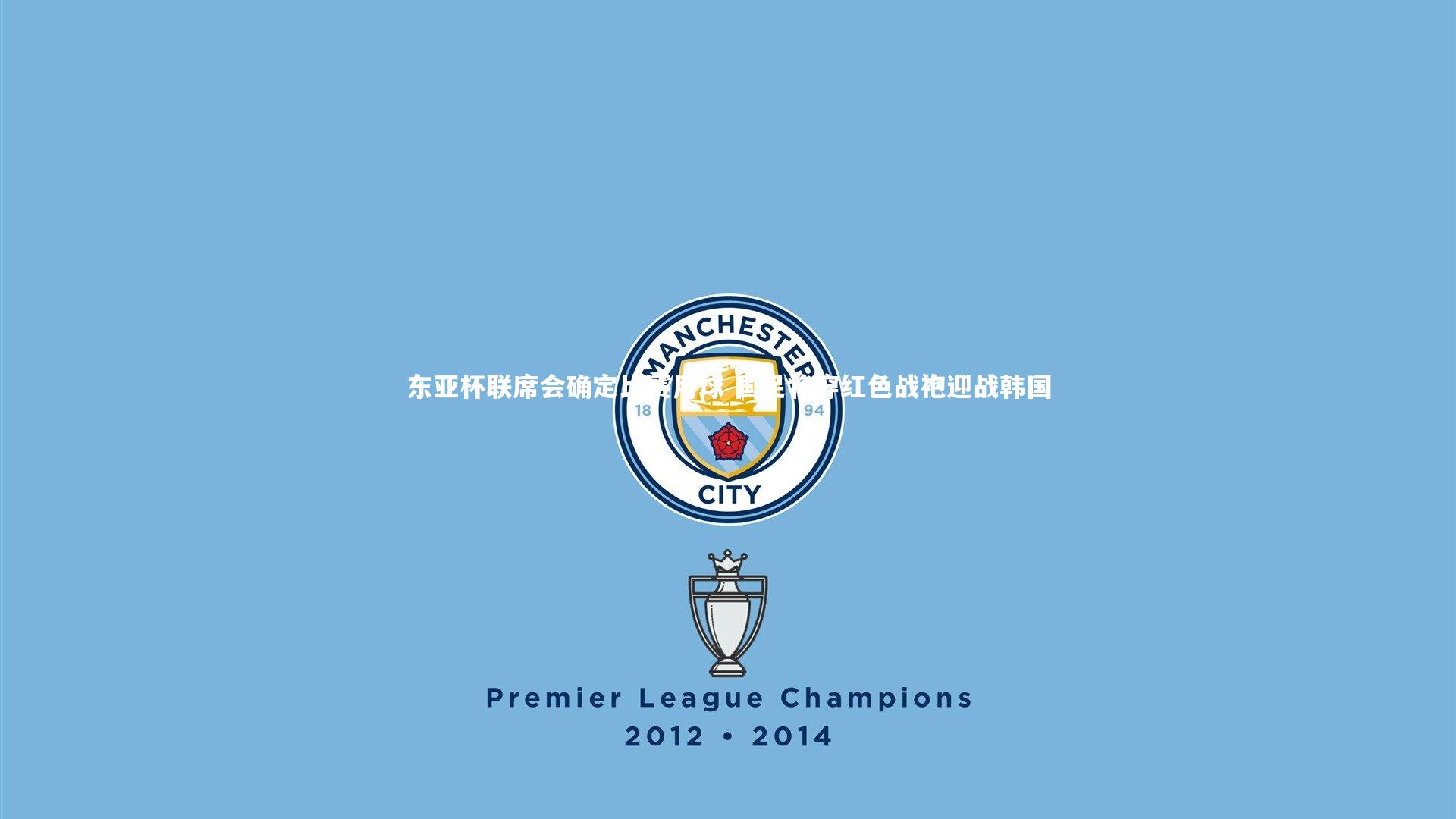 东亚杯联席会确定比赛用球 国足将穿红色战袍迎战韩国