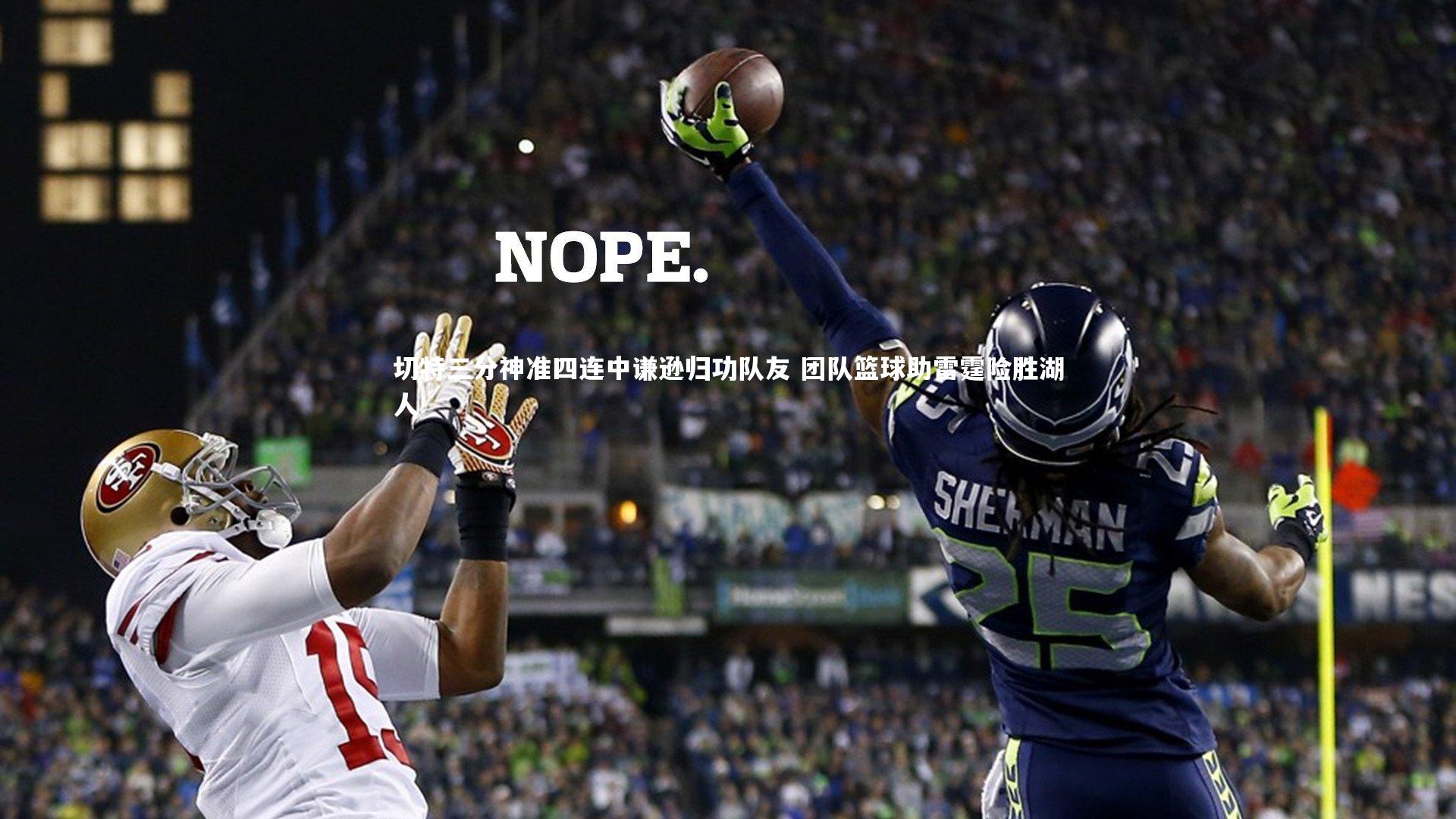 切特三分神准四连中谦逊归功队友 团队篮球助雷霆险胜湖人