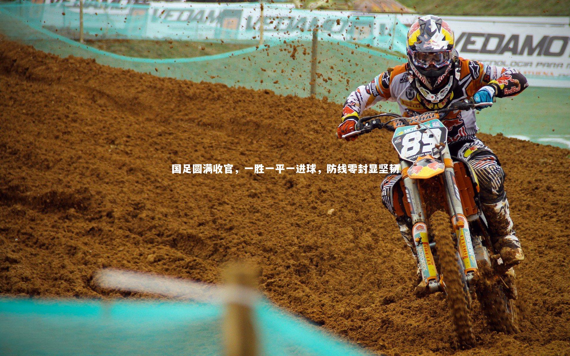 国足圆满收官，一胜一平一进球，防线零封显坚韧