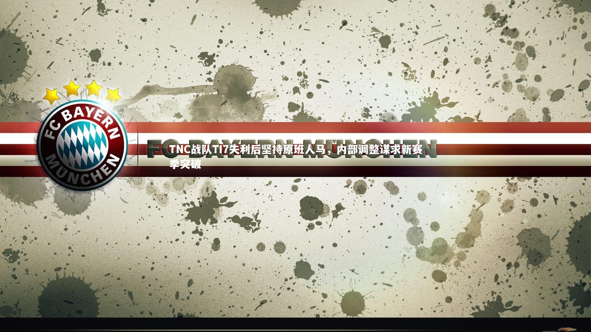 TNC战队TI7失利后坚持原班人马，内部调整谋求新赛季突破