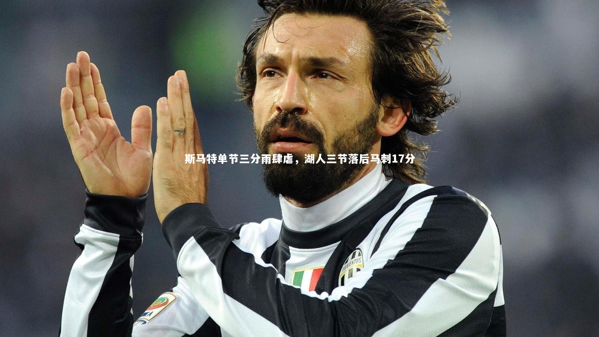 斯马特单节三分雨肆虐，湖人三节落后马刺17分