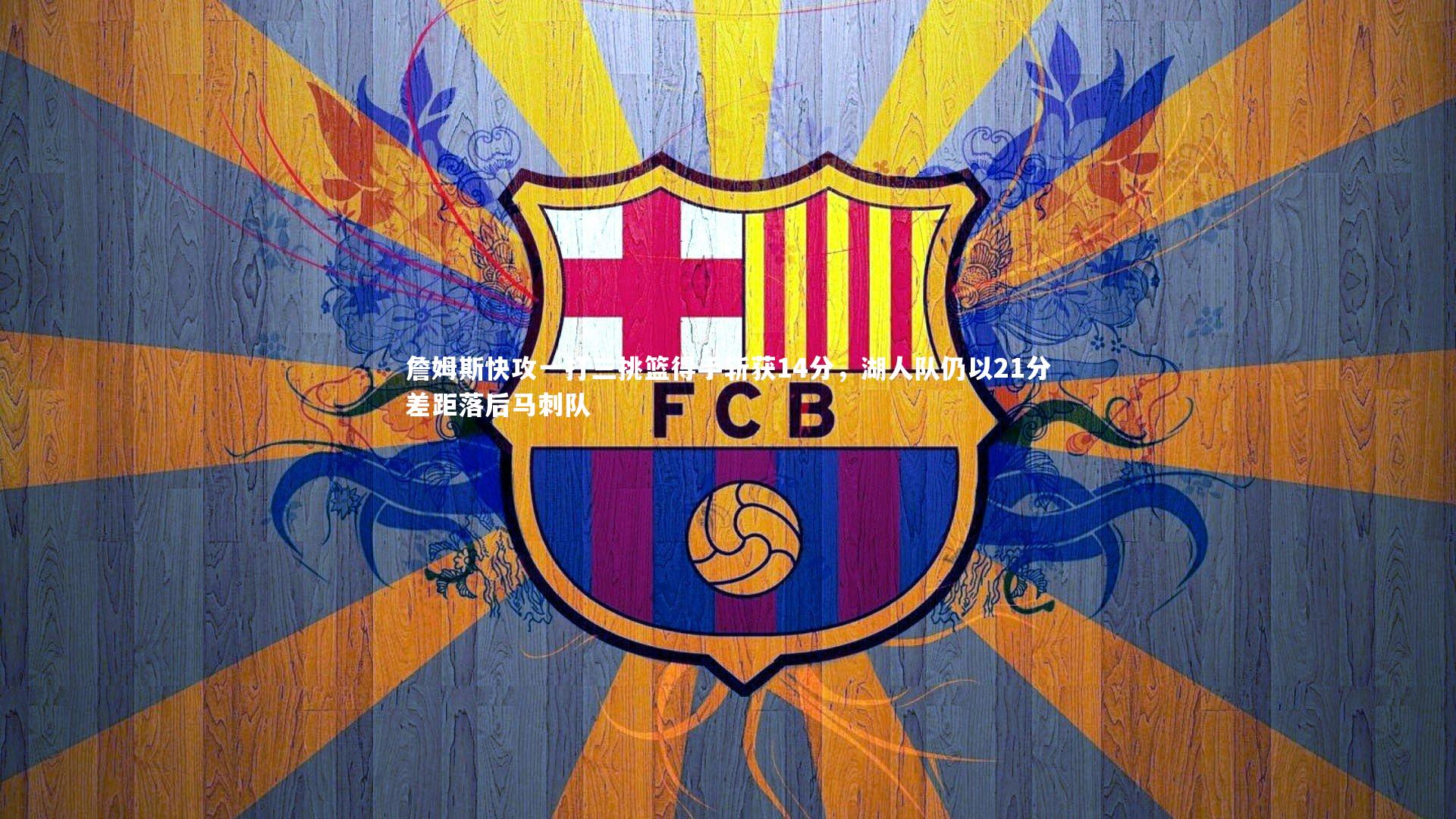 詹姆斯快攻一打三挑篮得手斩获14分，湖人队仍以21分差距落后马刺队