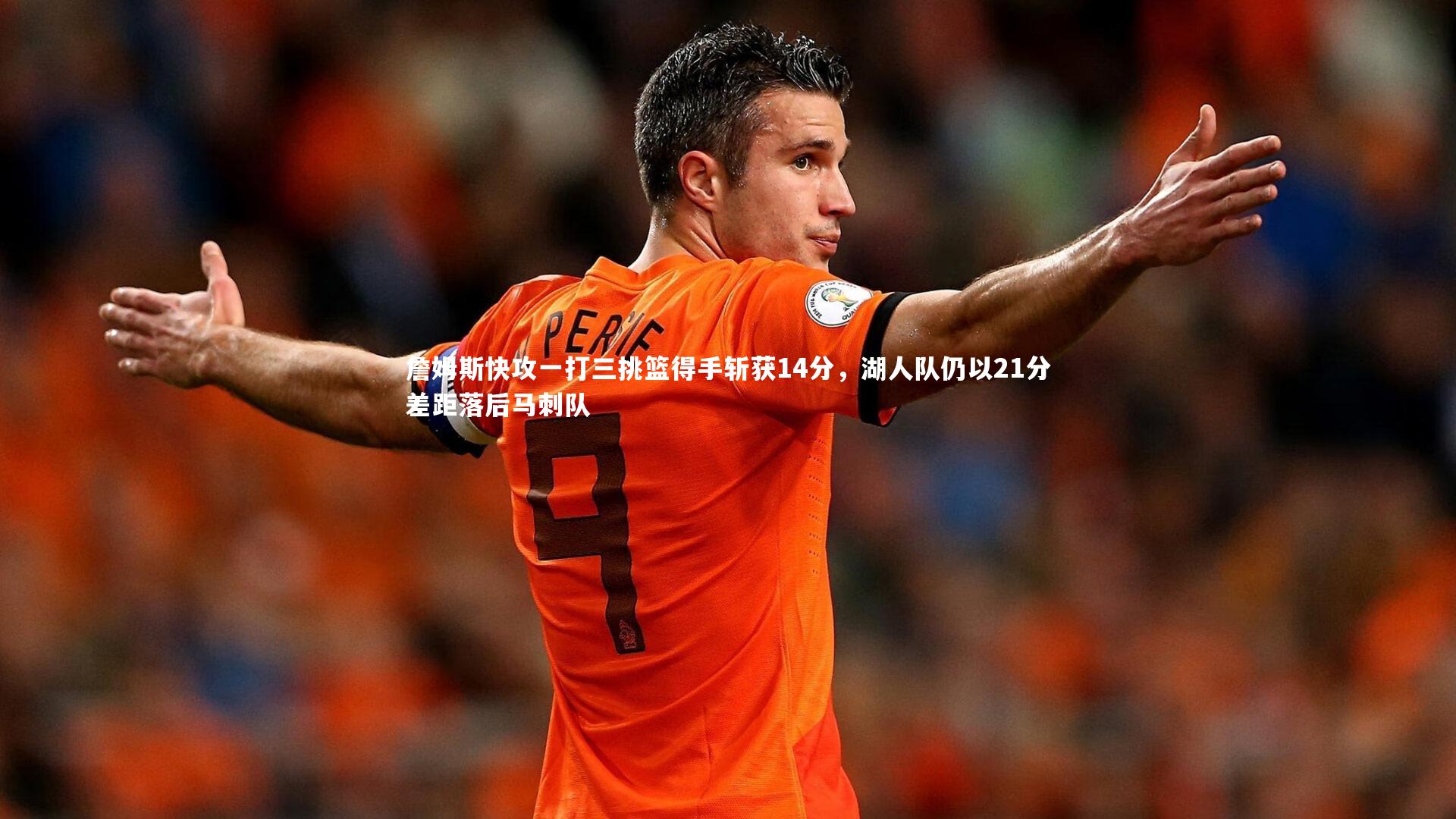 詹姆斯快攻一打三挑篮得手斩获14分，湖人队仍以21分差距落后马刺队