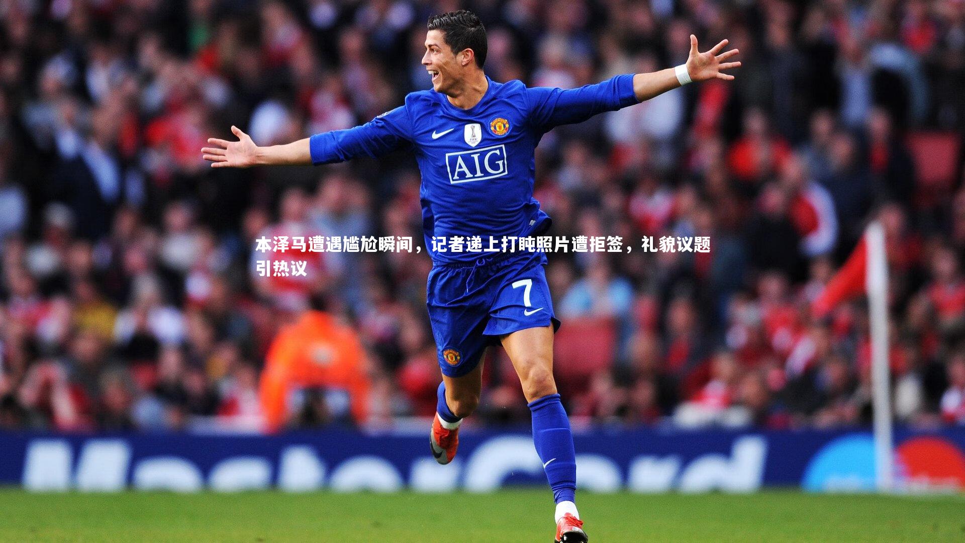 本泽马遭遇尴尬瞬间,记者递上打盹照片遭拒签,礼貌议题引热议