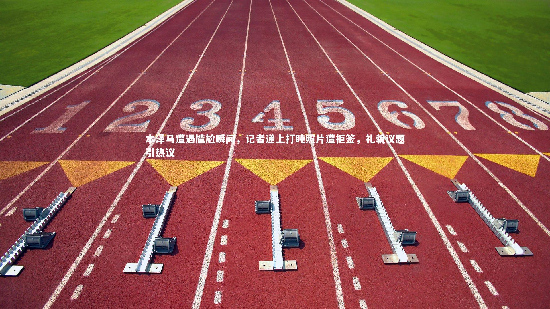 本泽马遭遇尴尬瞬间,记者递上打盹照片遭拒签,礼貌议题引热议