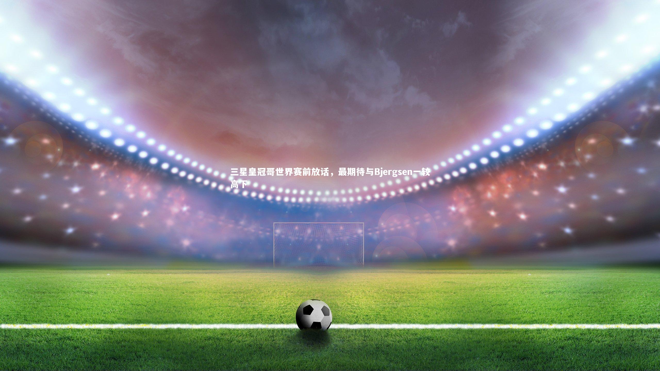 三星皇冠哥世界赛前放话，最期待与Bjergsen一较高下