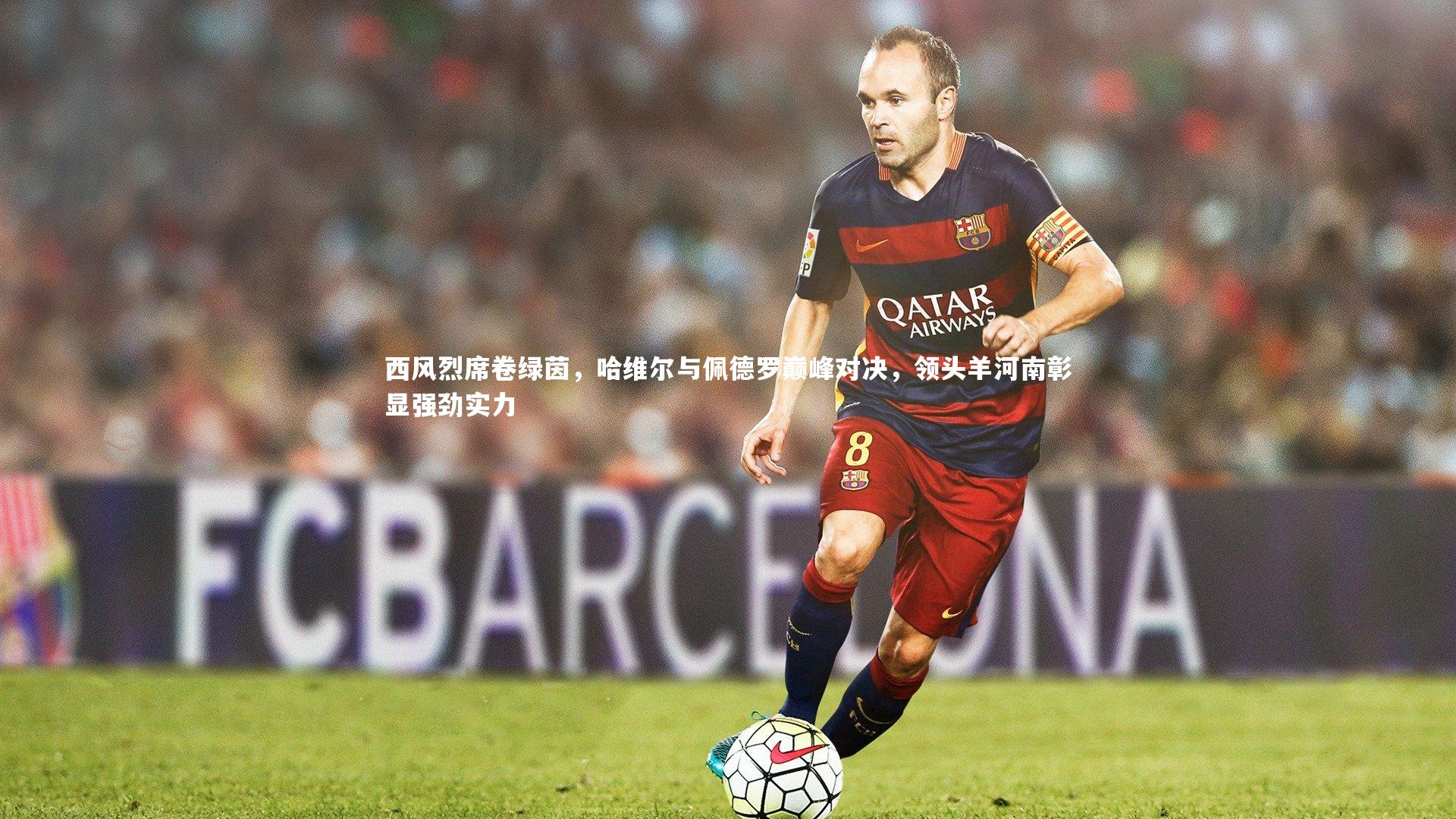 西风烈席卷绿茵，哈维尔与佩德罗巅峰对决，领头羊河南彰显强劲实力