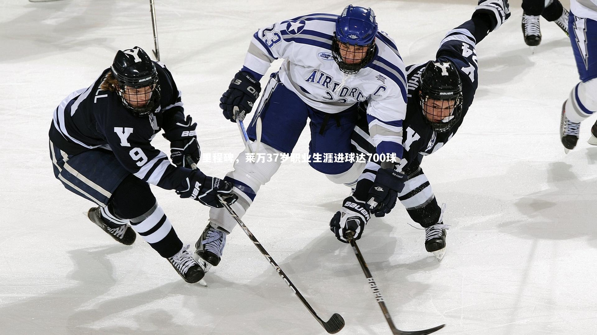 里程碑，莱万37岁职业生涯进球达700球