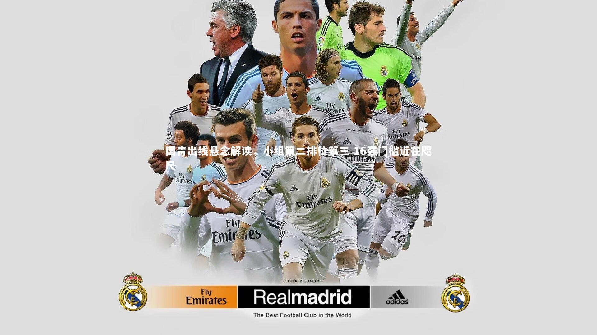国青出线悬念解读，小组第二排位第三 16强门槛近在咫尺