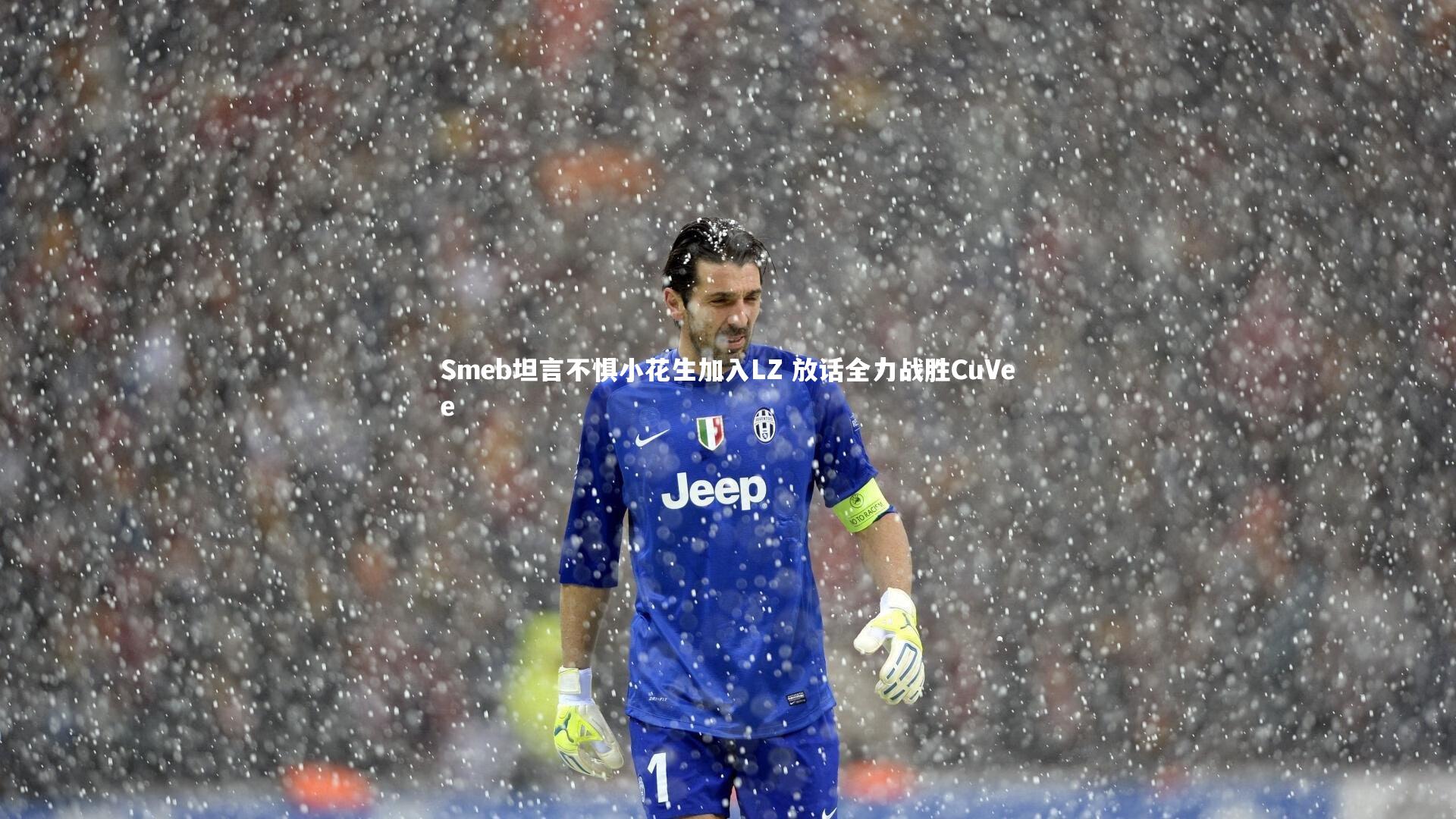 Smeb坦言不惧小花生加入LZ 放话全力战胜CuVee