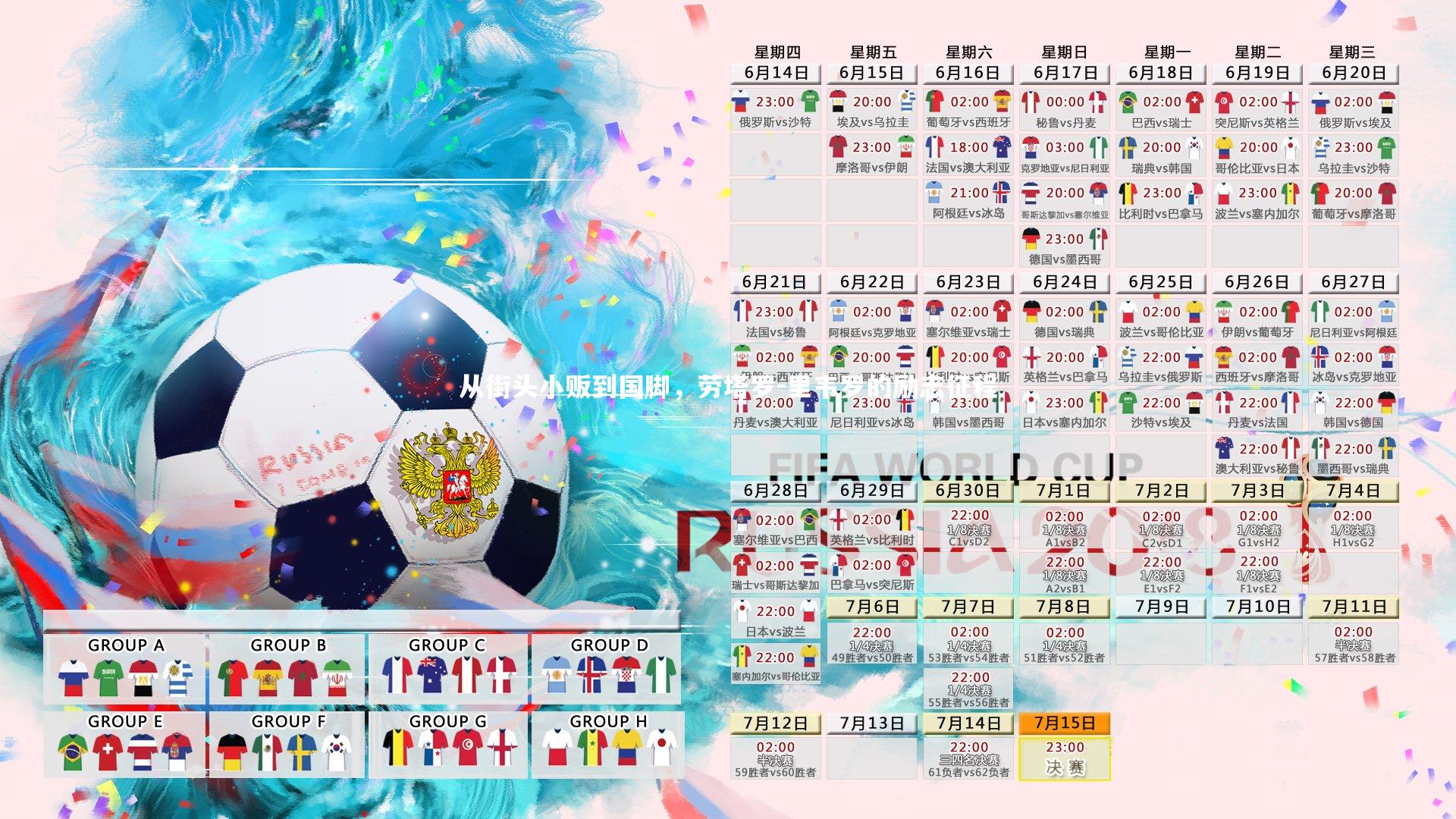 从街头小贩到国脚，劳塔罗-里韦罗的励志征程