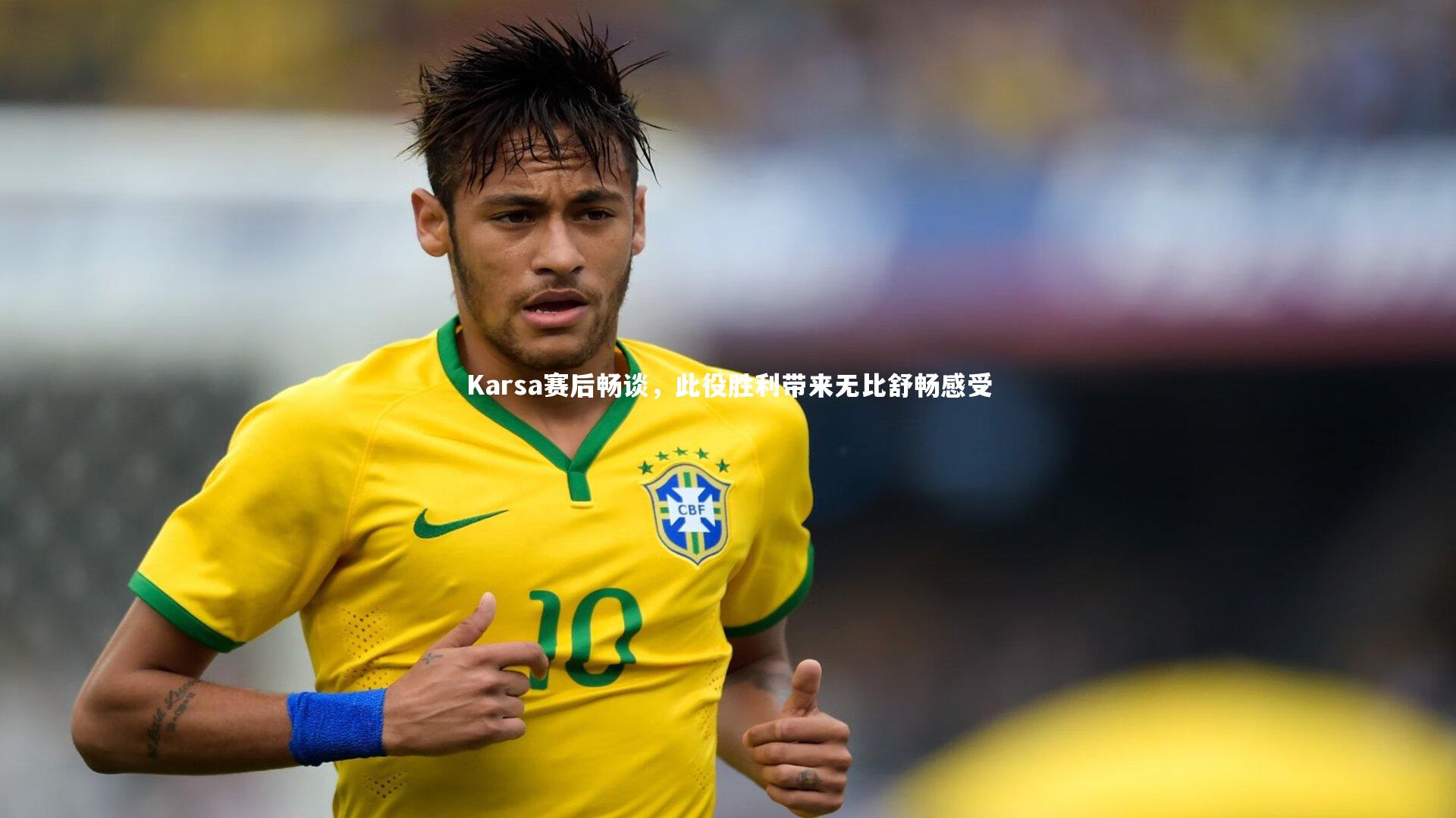 Karsa赛后畅谈,此役胜利带来无比舒畅感受