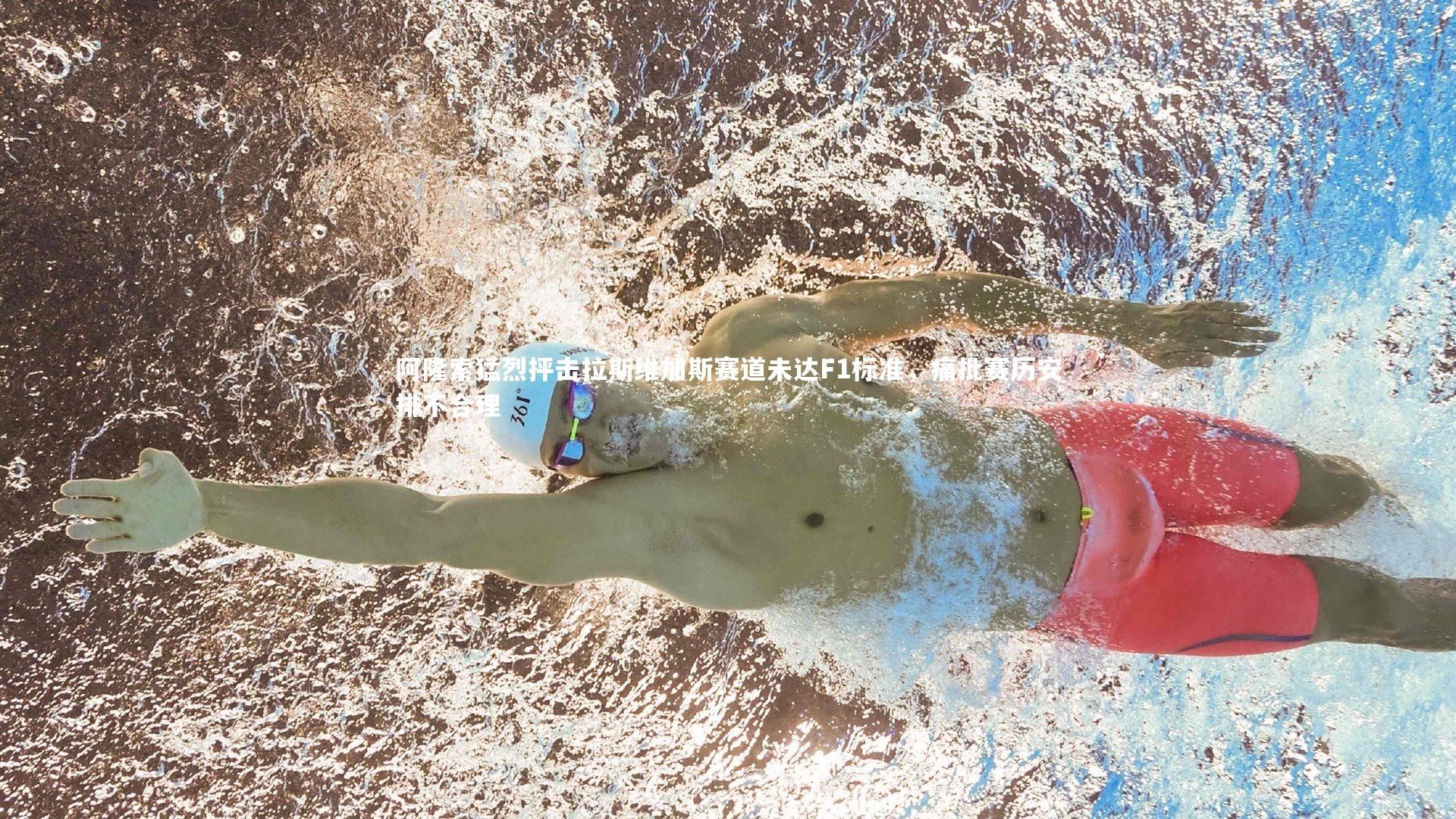 阿隆索猛烈抨击拉斯维加斯赛道未达F1标准，痛批赛历安排不合理