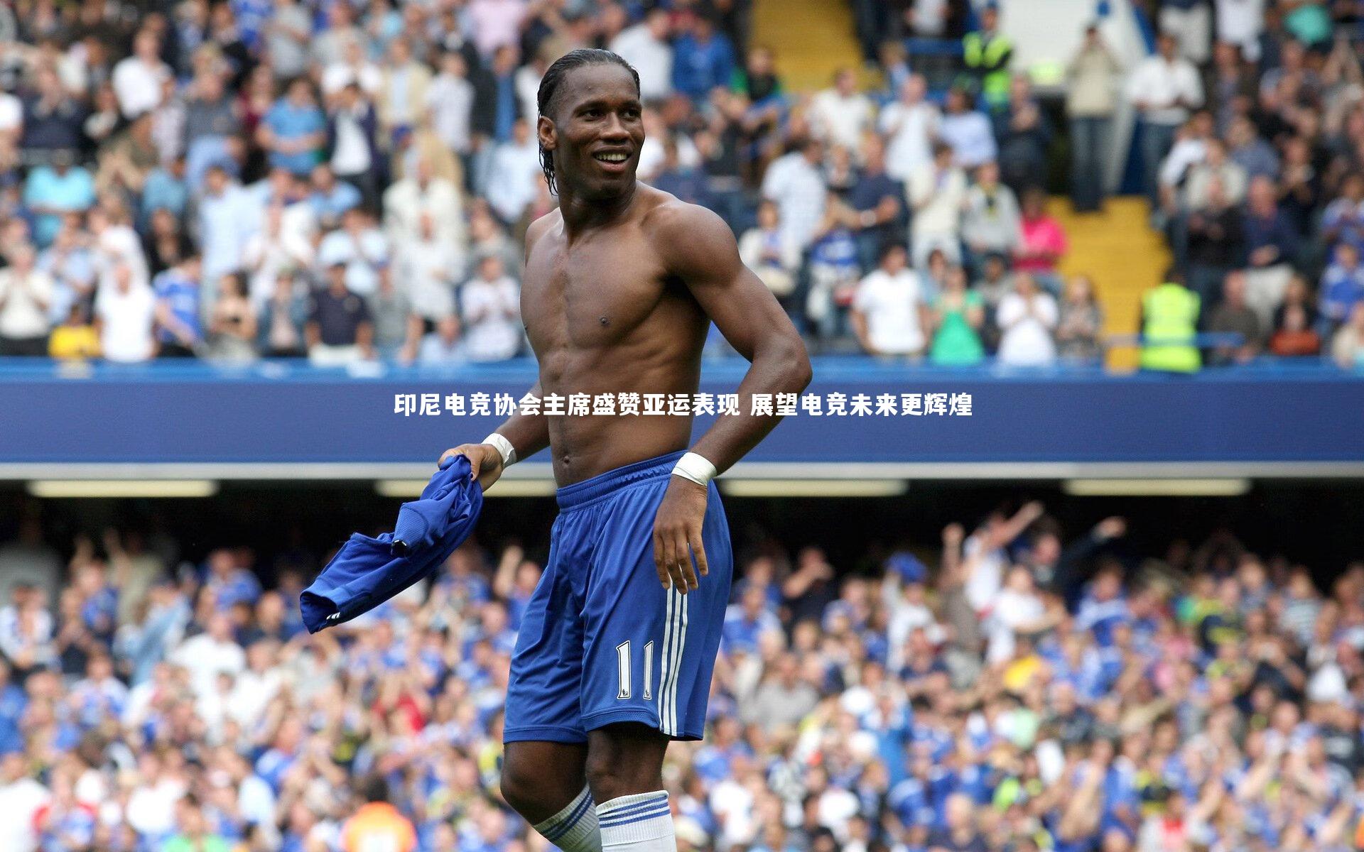 印尼电竞协会主席盛赞亚运表现 展望电竞未来更辉煌