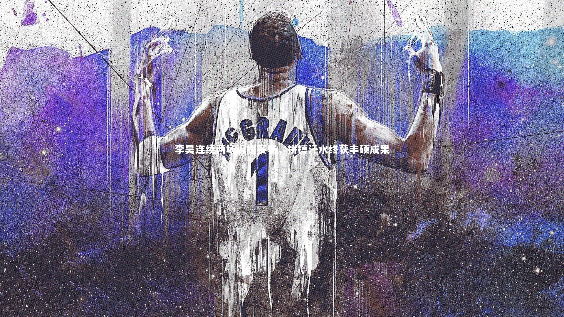 李昊连续两场闪耀赛场，拼搏汗水终获丰硕成果