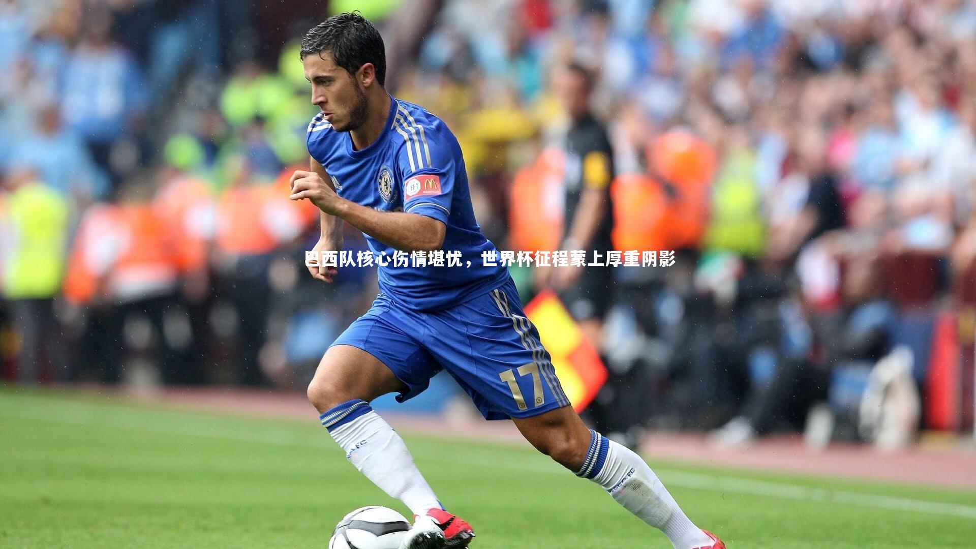 巴西队核心伤情堪忧,世界杯征程蒙上厚重阴影