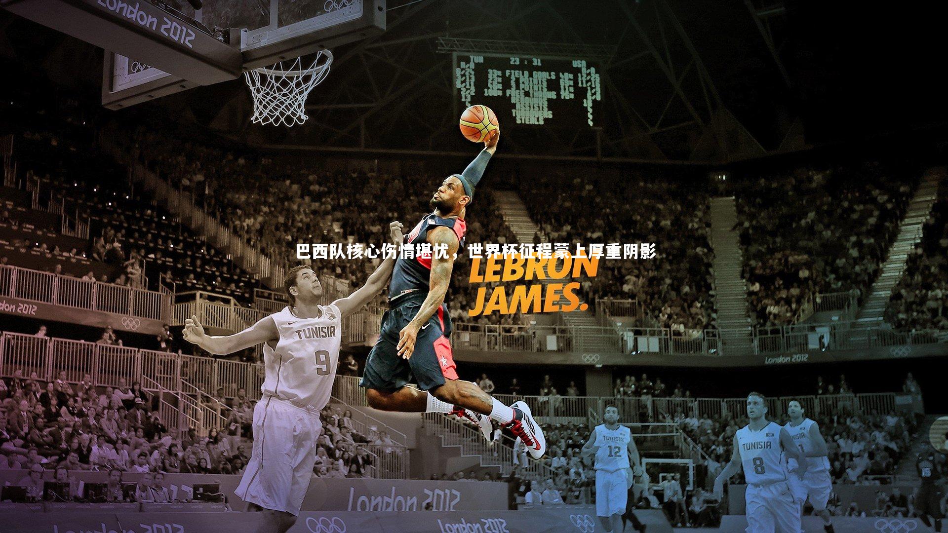 巴西队核心伤情堪忧,世界杯征程蒙上厚重阴影