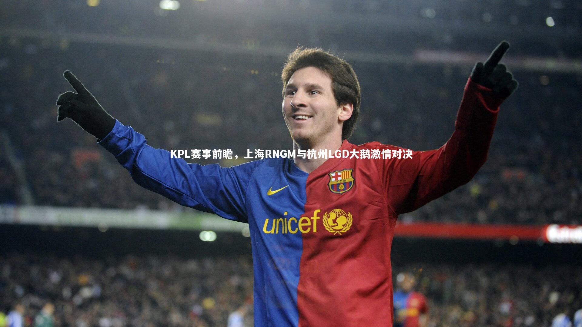 KPL赛事前瞻，上海RNGM与杭州LGD大鹅激情对决