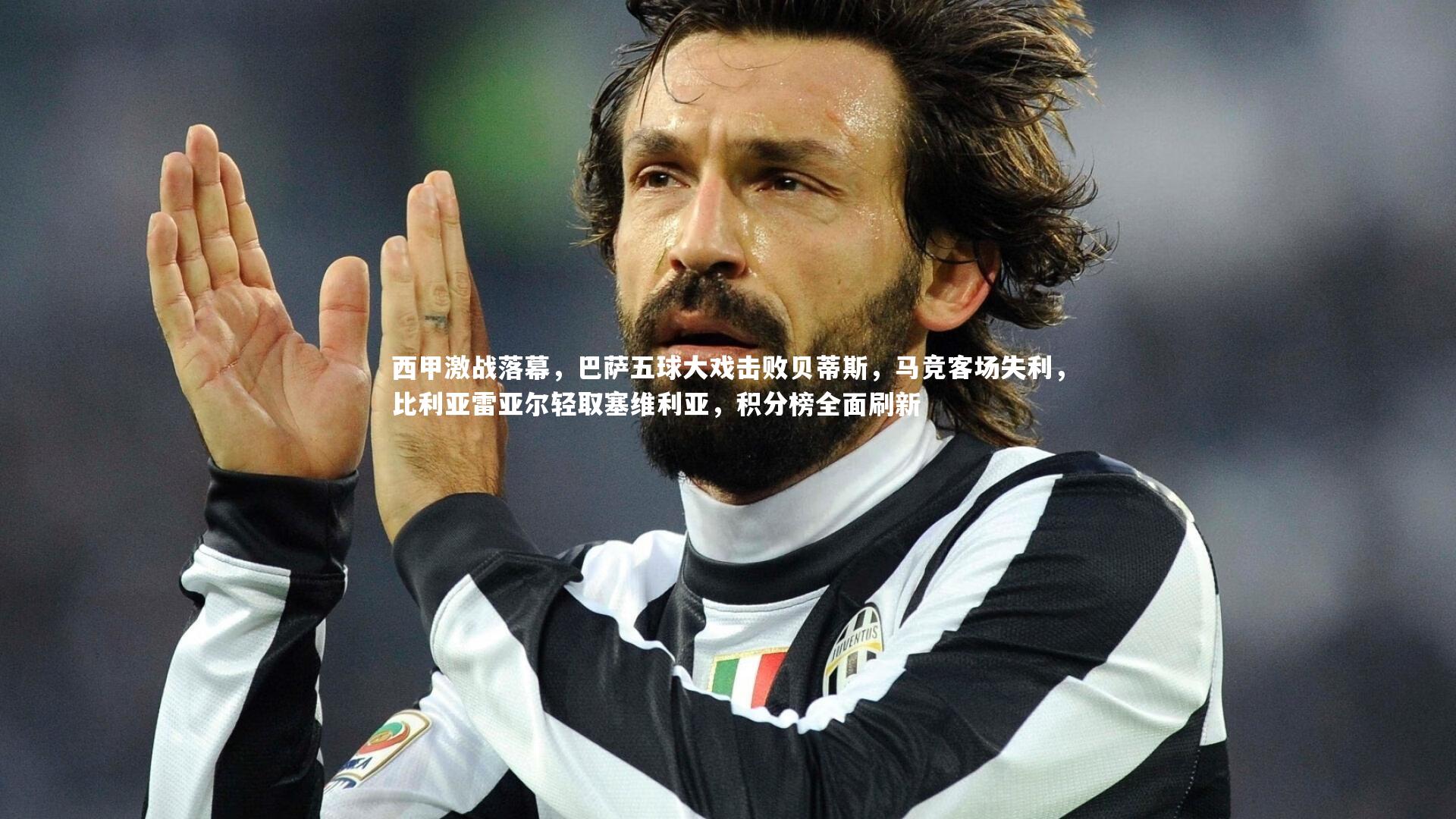 西甲激战落幕，巴萨五球大戏击败贝蒂斯，马竞客场失利，比利亚雷亚尔轻取塞维利亚，积分榜全面刷新