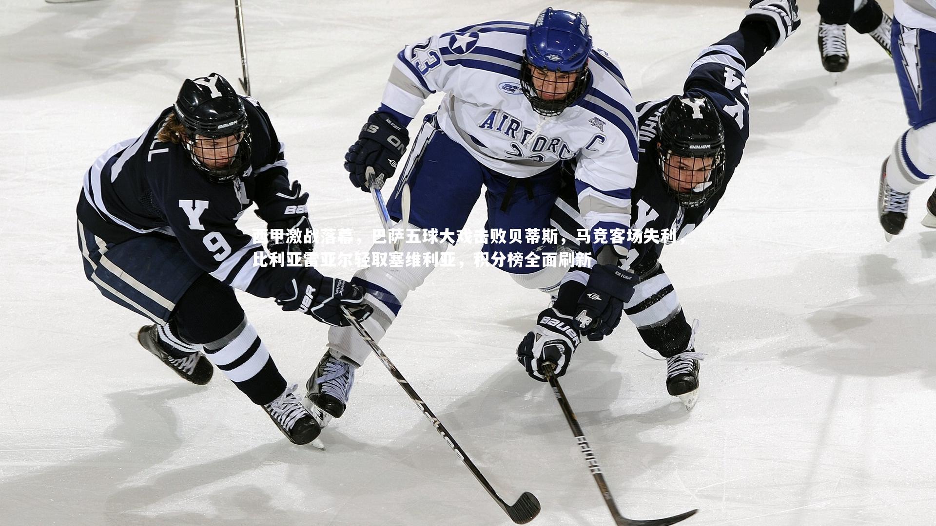 西甲激战落幕，巴萨五球大戏击败贝蒂斯，马竞客场失利，比利亚雷亚尔轻取塞维利亚，积分榜全面刷新