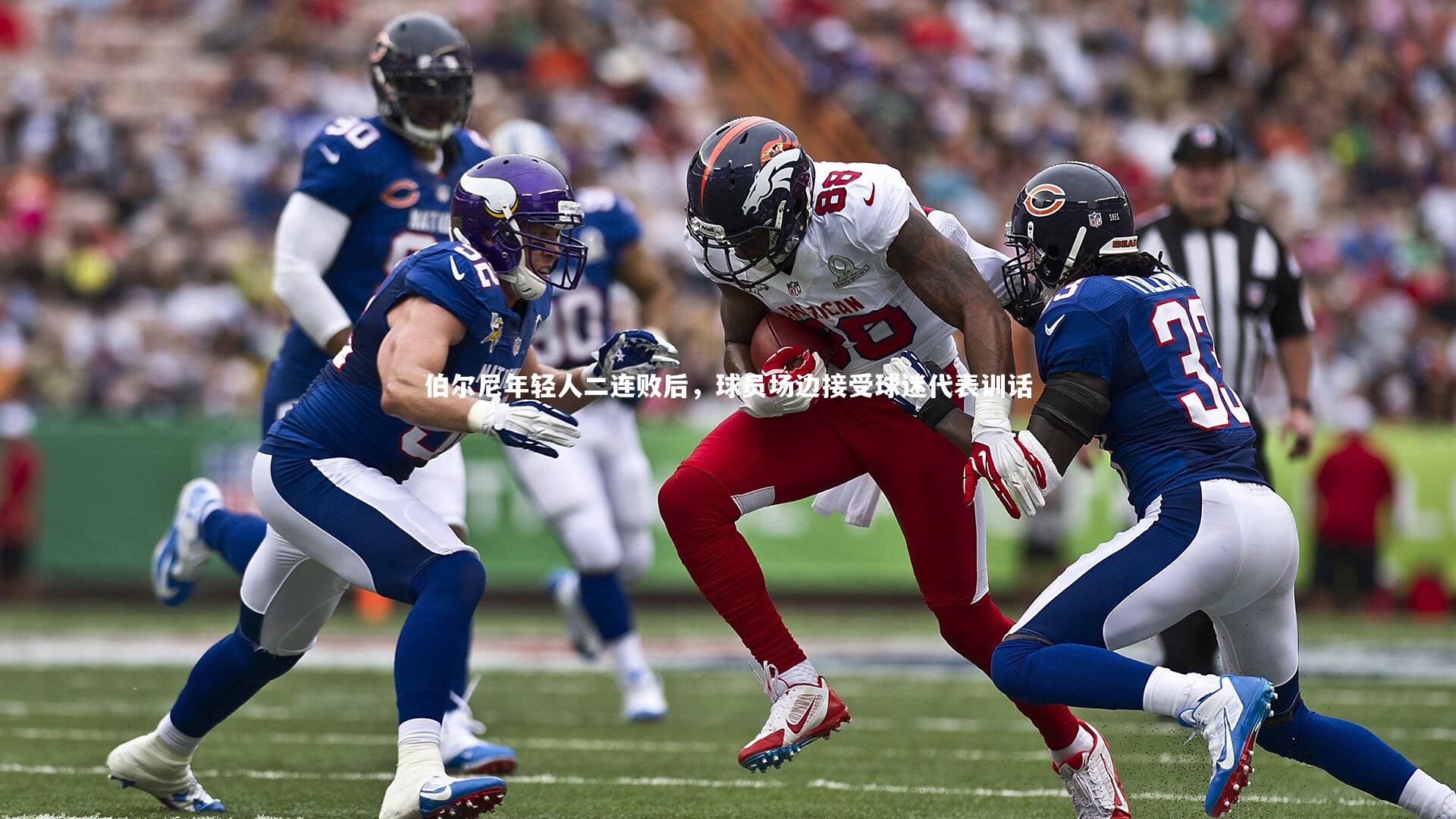 伯尔尼年轻人二连败后，球员场边接受球迷代表训话