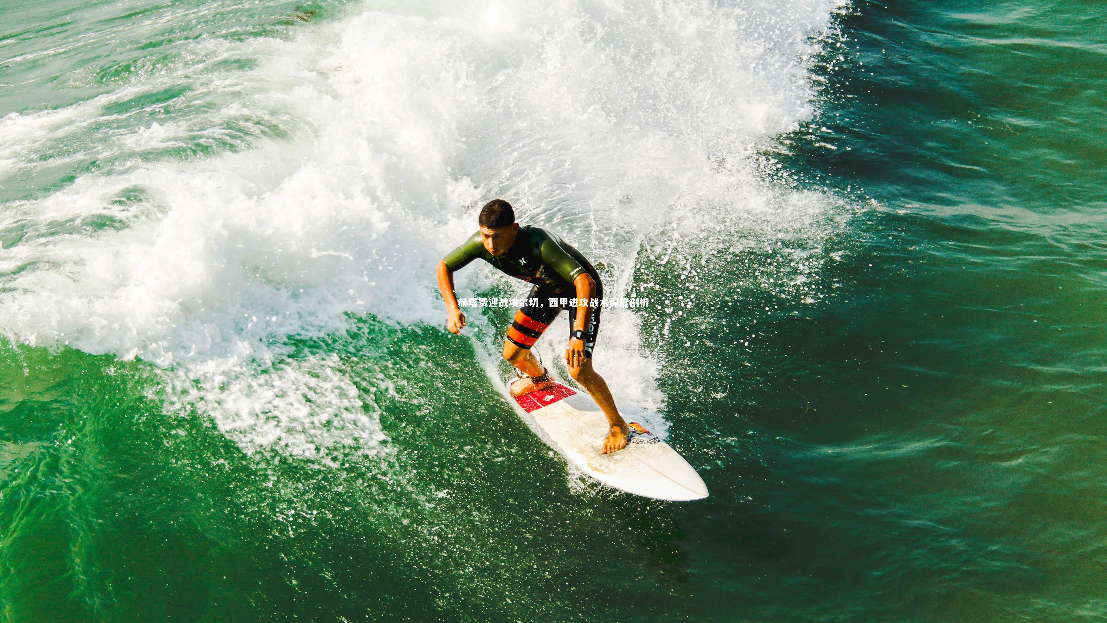 赫塔费迎战埃尔切,西甲进攻战术深度剖析