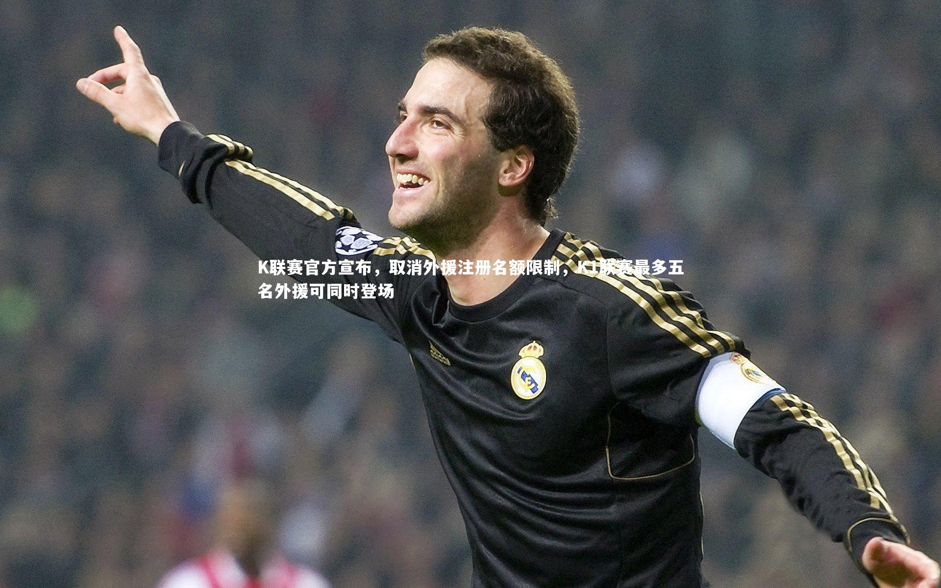 K联赛官方宣布,取消外援注册名额限制,K1联赛最多五名外援可同时登场