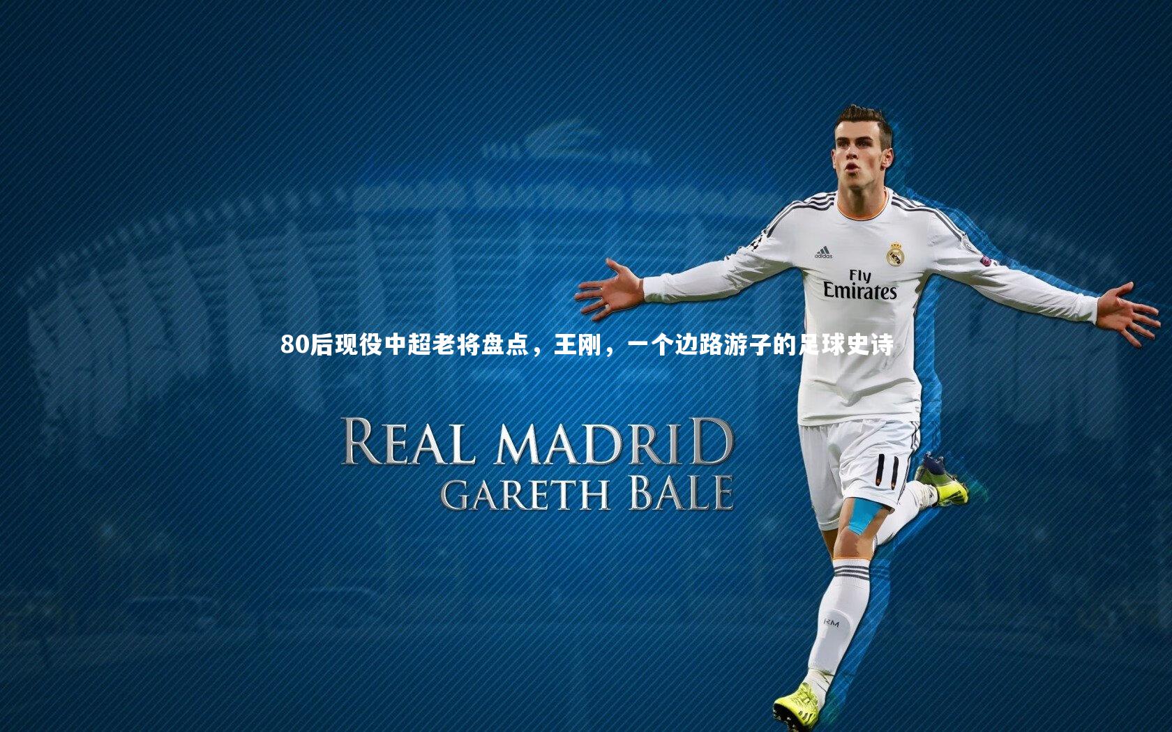 80后现役中超老将盘点，王刚，一个边路游子的足球史诗