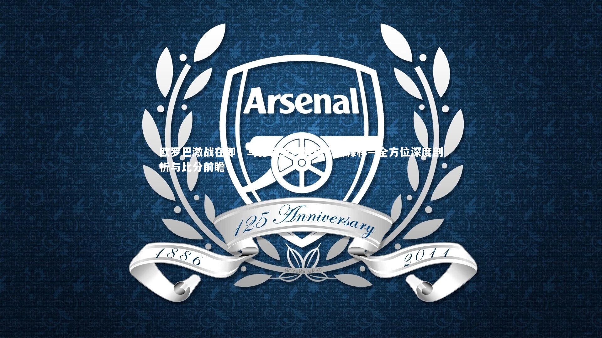 欧罗巴激战在即,乌德勒支对阵诺丁汉森林—全方位深度剖析与比分前瞻