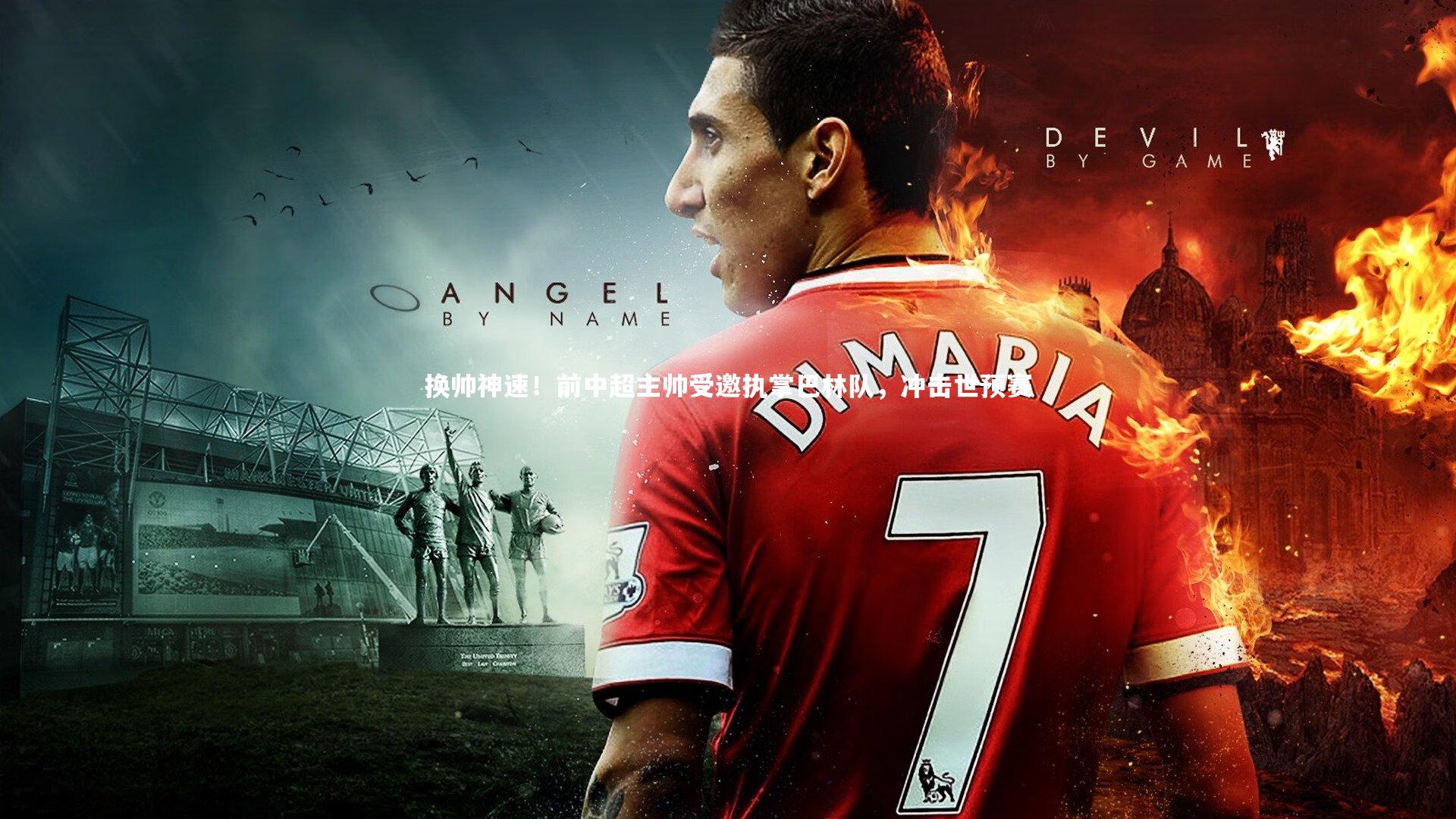 换帅神速！前中超主帅受邀执掌巴林队，冲击世预赛