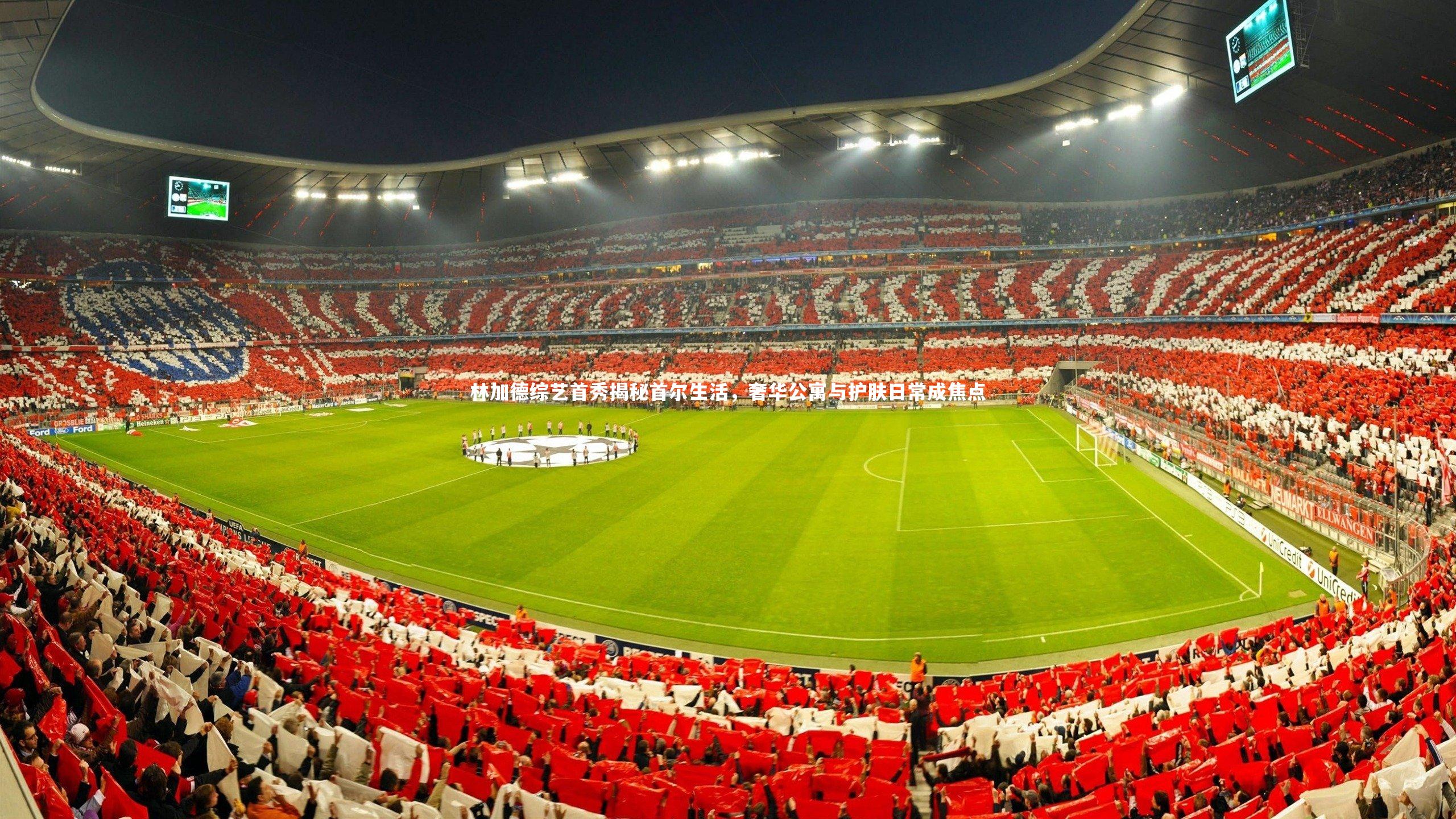 林加德综艺首秀揭秘首尔生活,奢华公寓与护肤日常成焦点