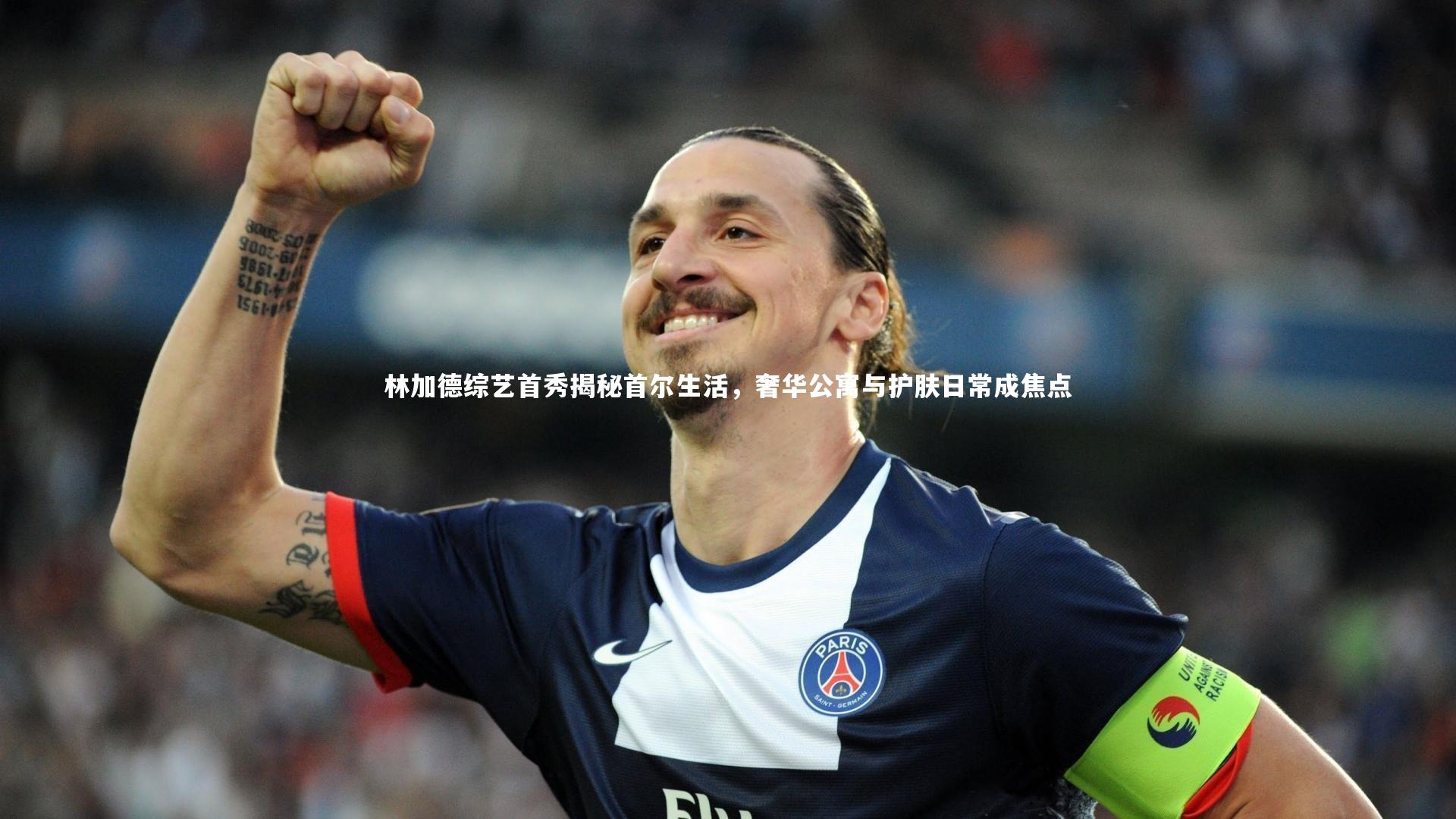 林加德综艺首秀揭秘首尔生活,奢华公寓与护肤日常成焦点