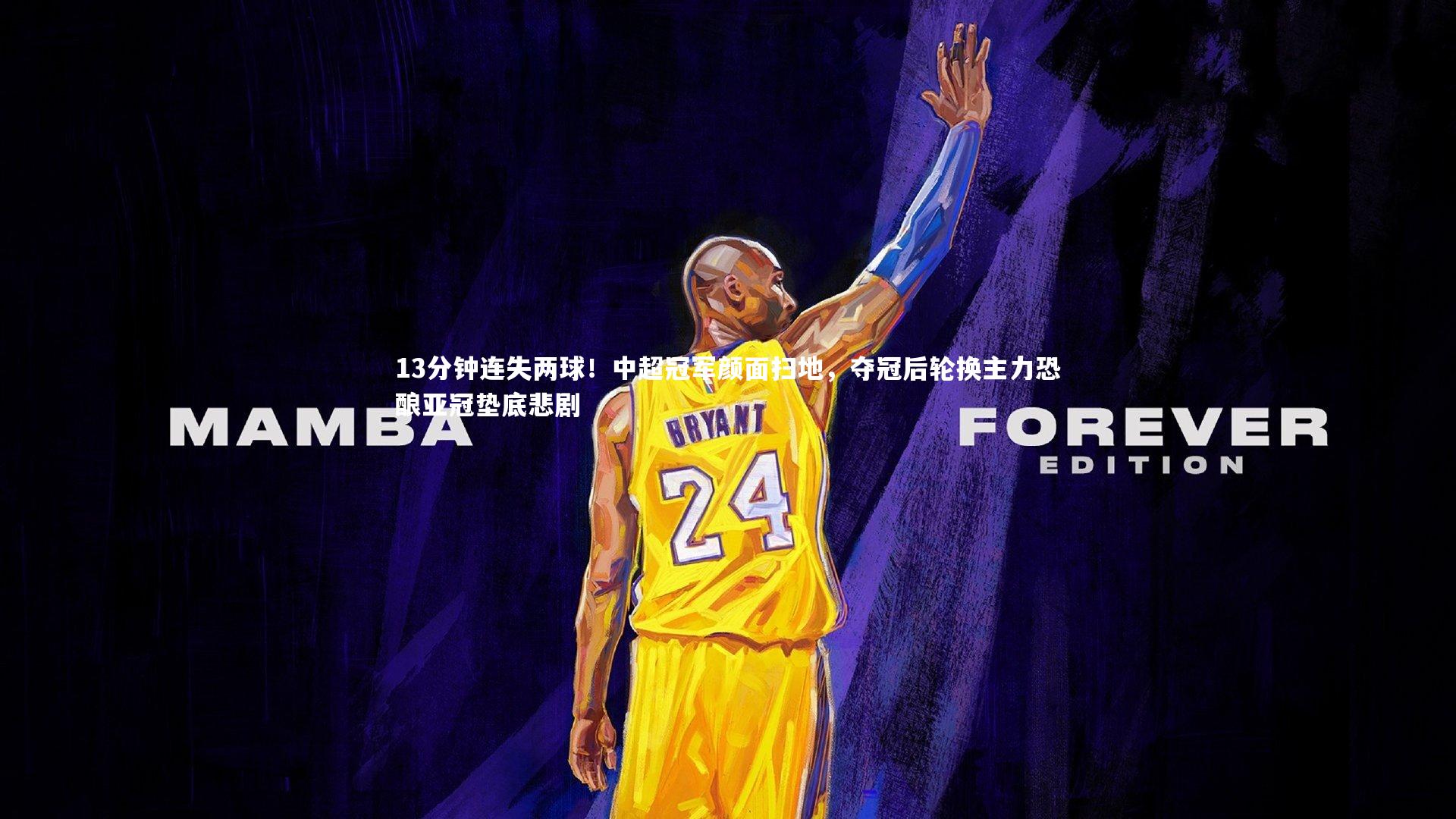 13分钟连失两球！中超冠军颜面扫地，夺冠后轮换主力恐酿亚冠垫底悲剧