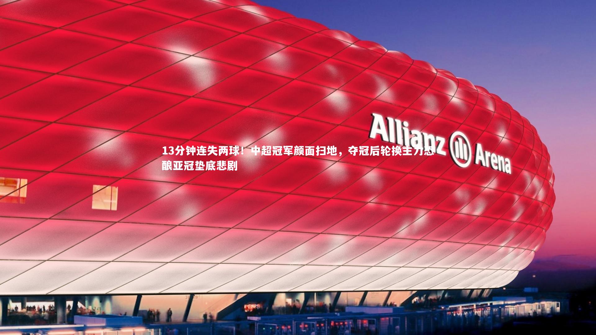 13分钟连失两球！中超冠军颜面扫地，夺冠后轮换主力恐酿亚冠垫底悲剧