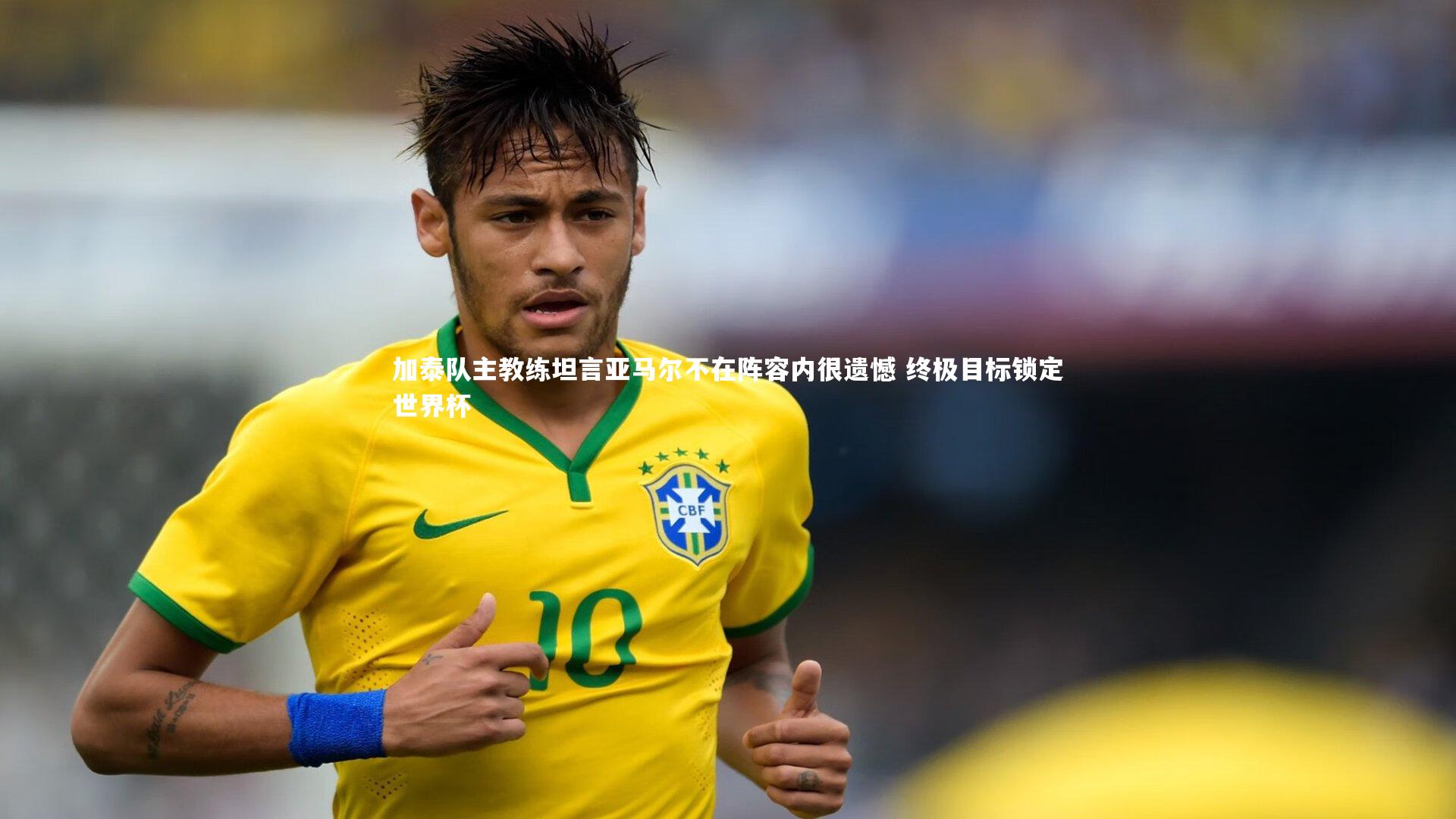 加泰队主教练坦言亚马尔不在阵容内很遗憾 终极目标锁定世界杯
