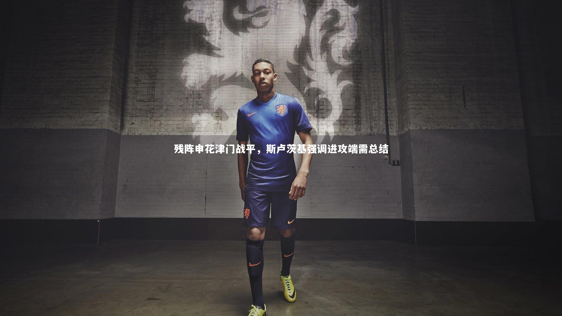 残阵申花津门战平，斯卢茨基强调进攻端需总结