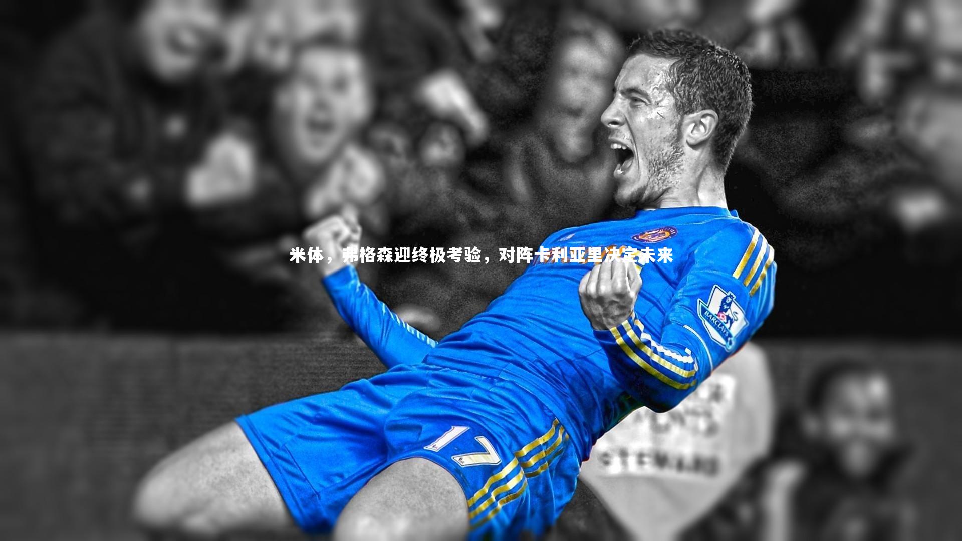 米体，弗格森迎终极考验，对阵卡利亚里决定未来