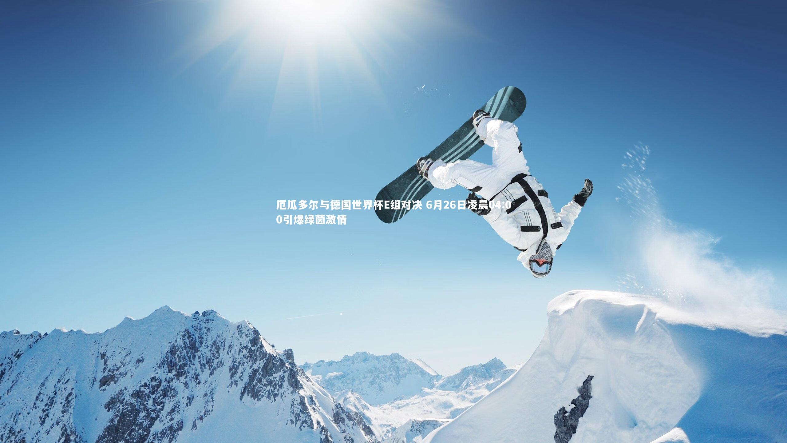 厄瓜多尔与德国世界杯E组对决 6月26日凌晨04:00引爆绿茵激情