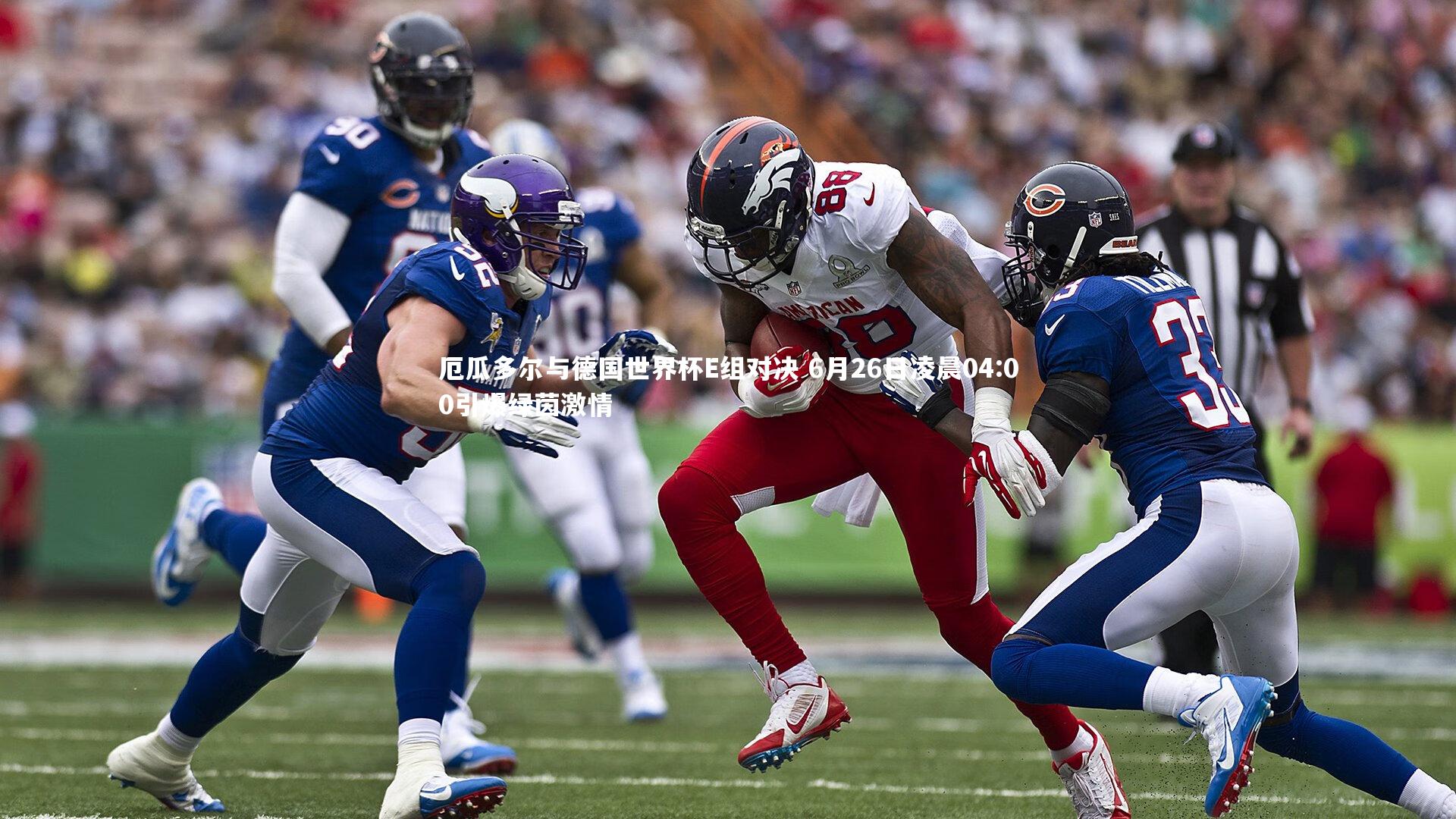 厄瓜多尔与德国世界杯E组对决 6月26日凌晨04:00引爆绿茵激情