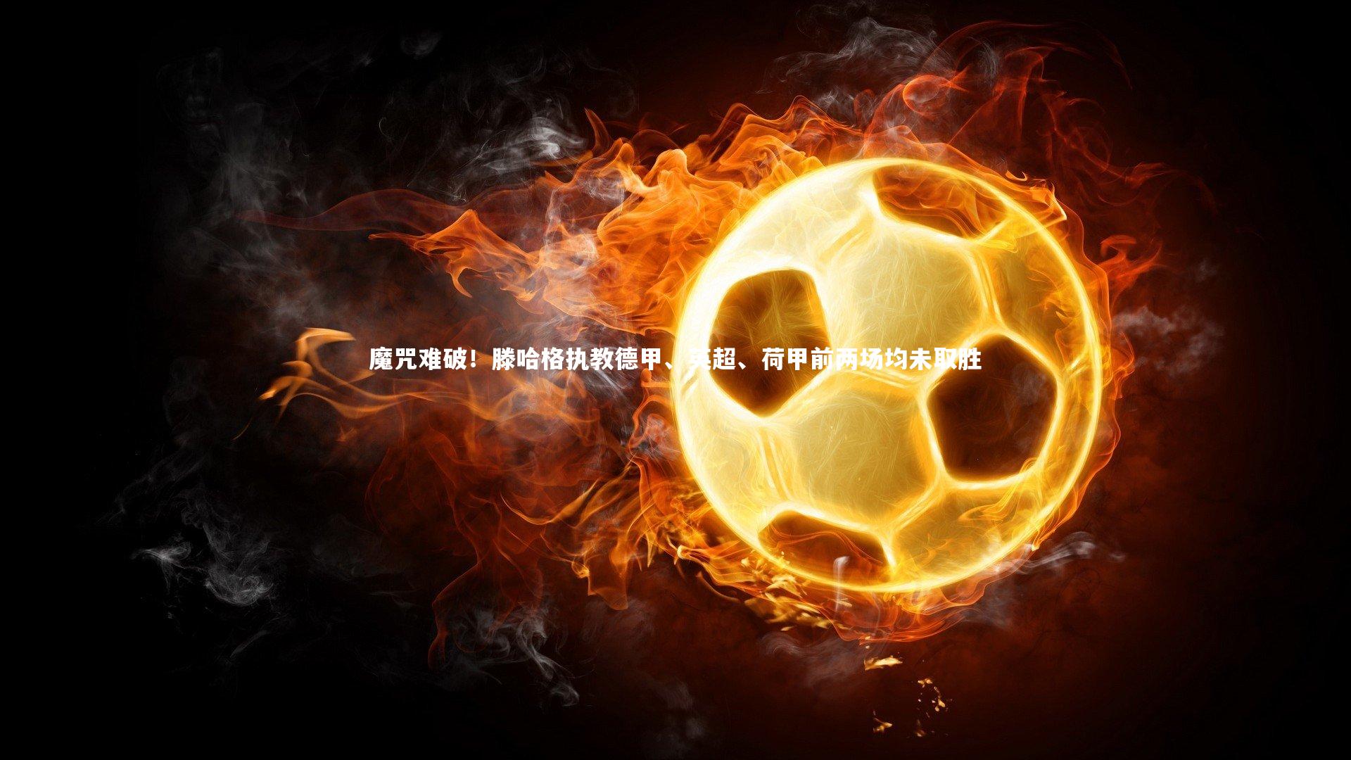 魔咒难破！滕哈格执教德甲、英超、荷甲前两场均未取胜