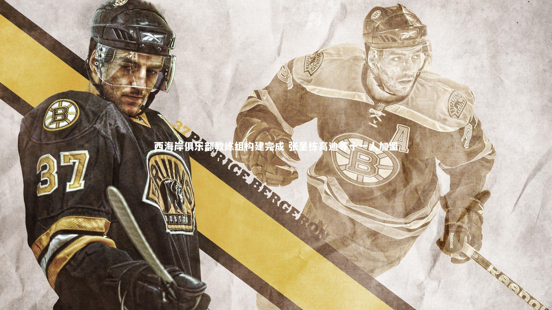 西海岸俱乐部教练组构建完成 张呈栋高迪等十一人加盟