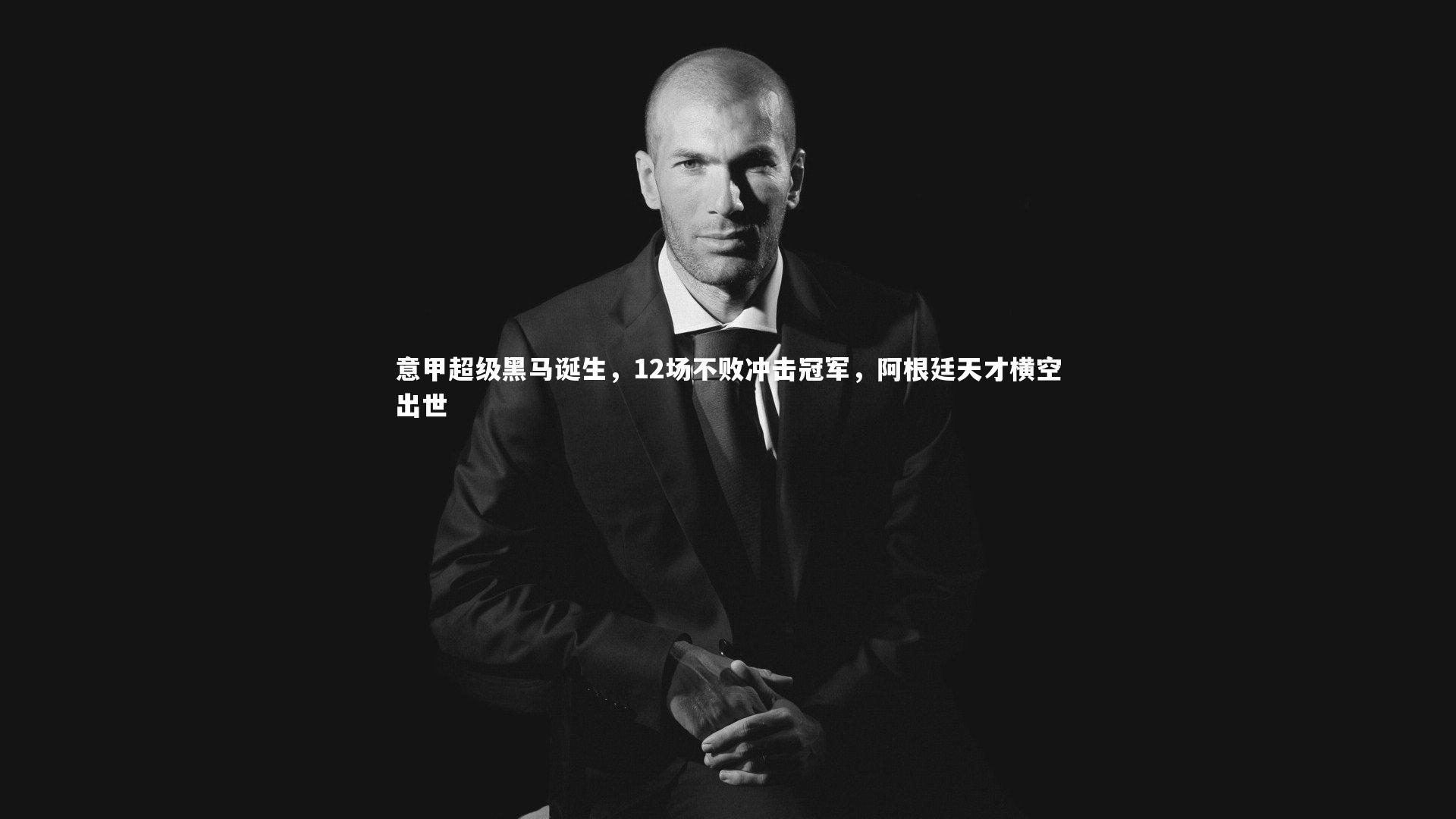 意甲超级黑马诞生，12场不败冲击冠军，阿根廷天才横空出世