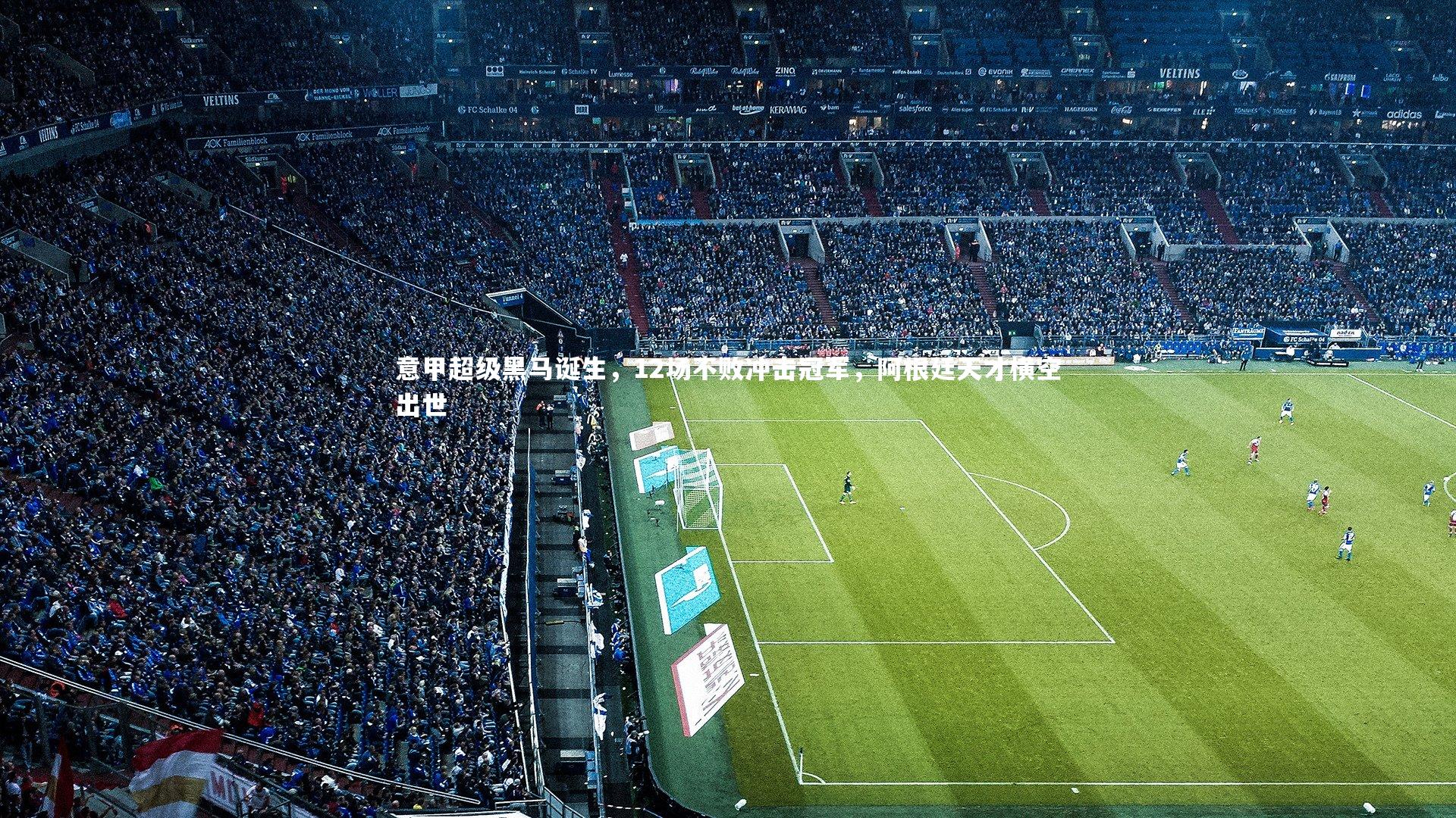 意甲超级黑马诞生，12场不败冲击冠军，阿根廷天才横空出世