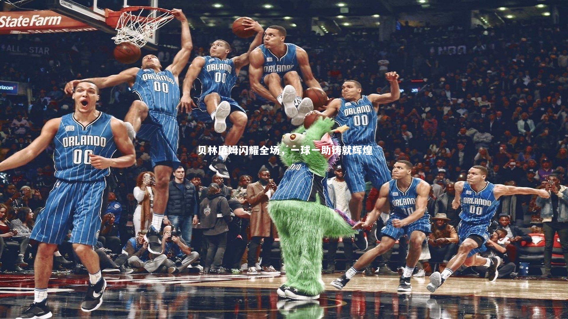 贝林厄姆闪耀全场，一球一助铸就辉煌