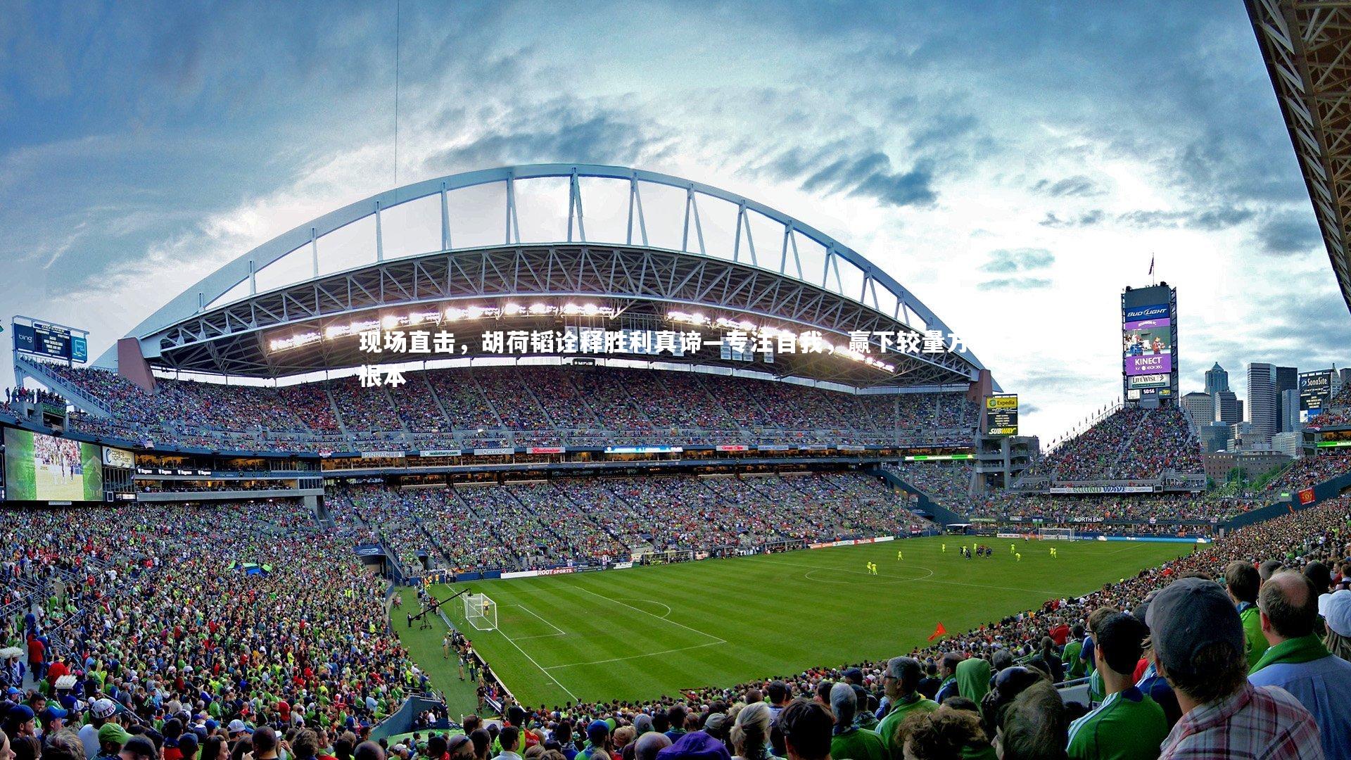 现场直击，胡荷韬诠释胜利真谛—专注自我，赢下较量方为根本