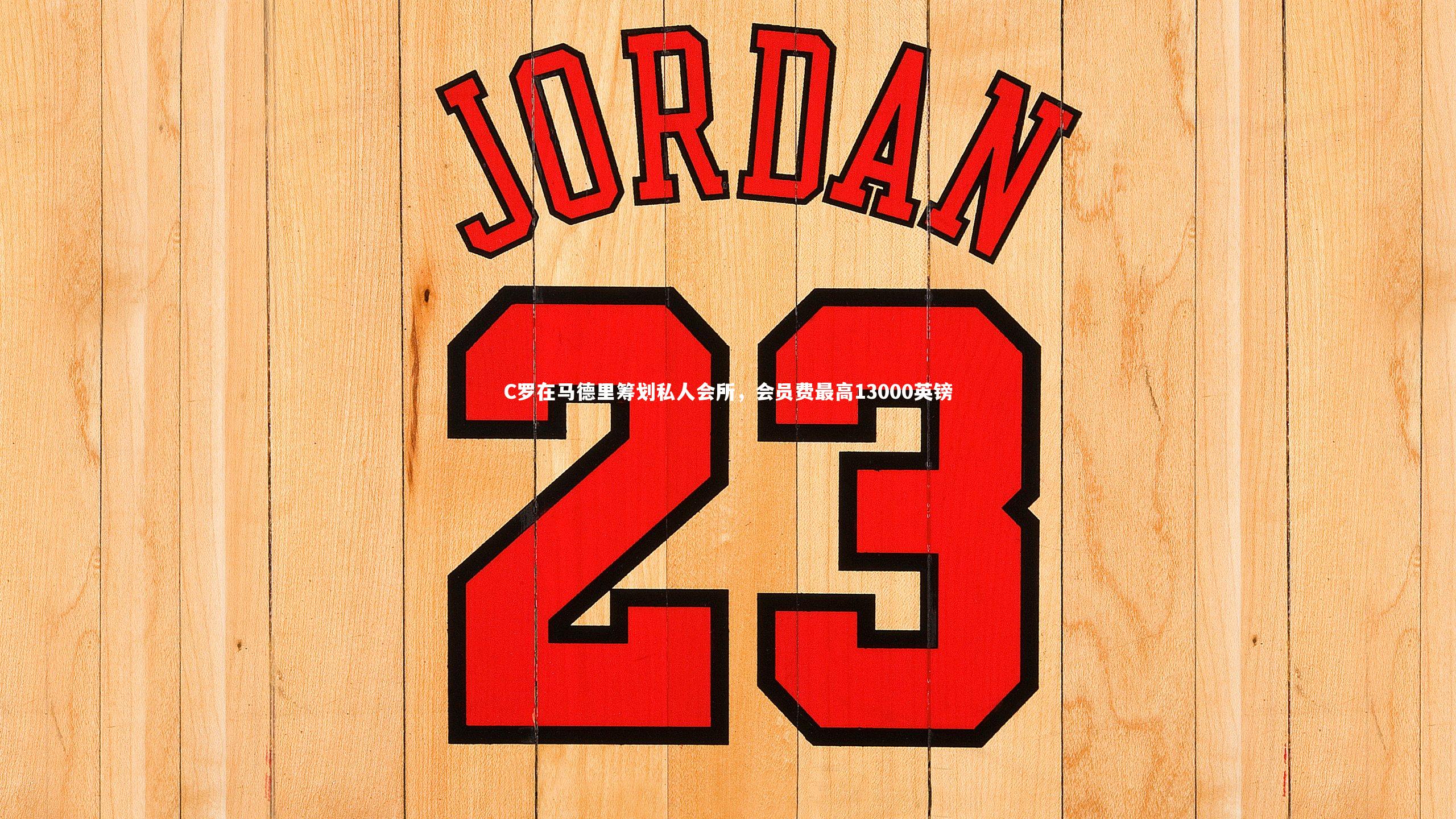 C罗在马德里筹划私人会所,会员费最高13000英镑