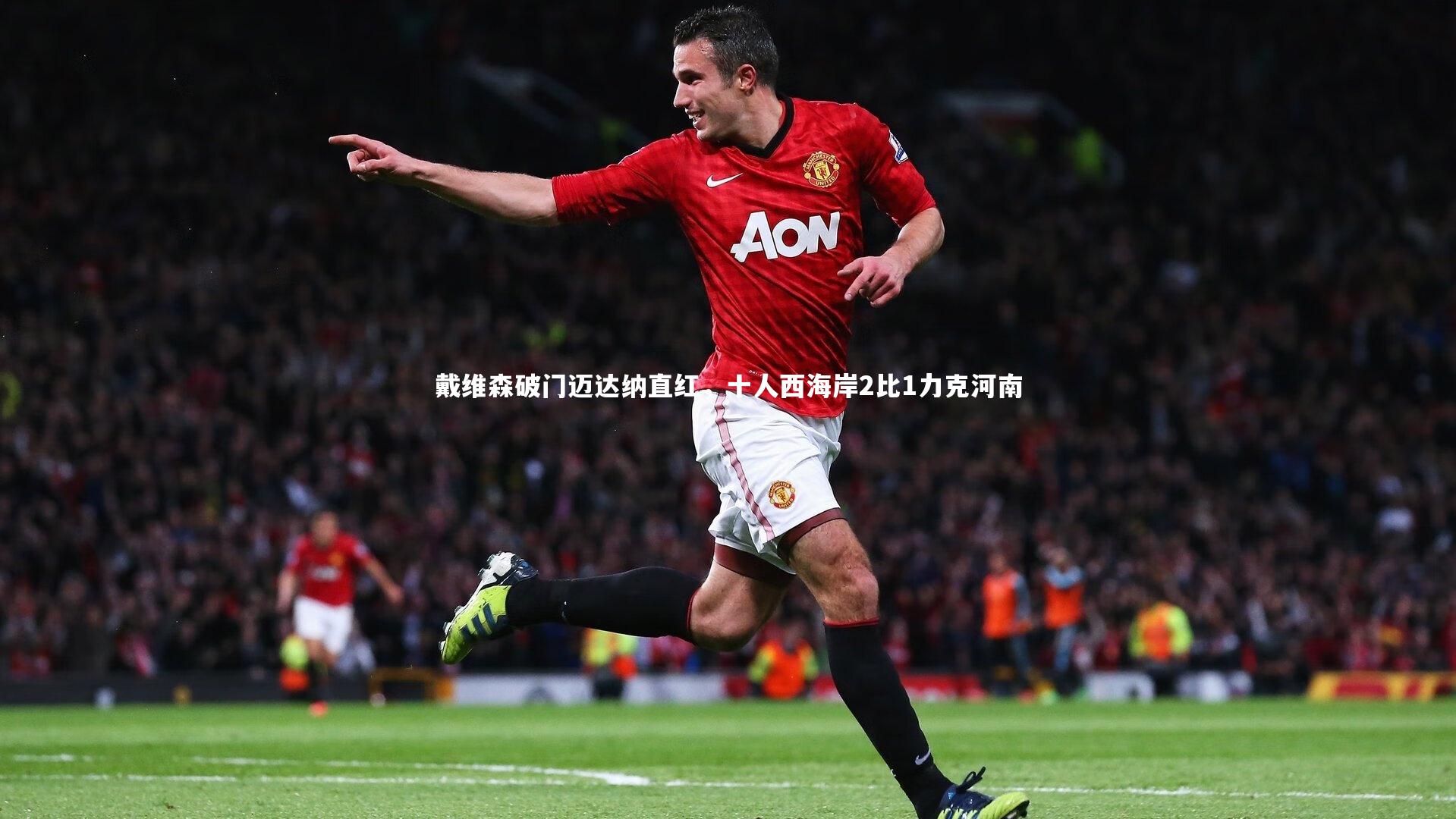戴维森破门迈达纳直红，十人西海岸2比1力克河南
