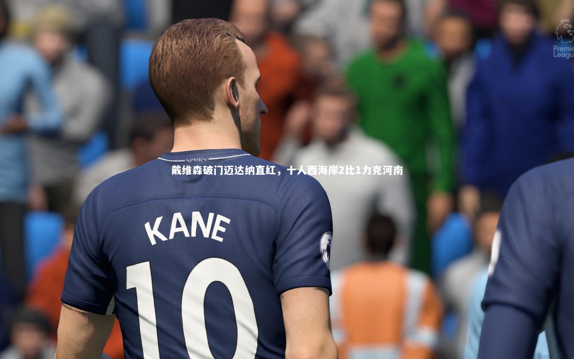 戴维森破门迈达纳直红，十人西海岸2比1力克河南