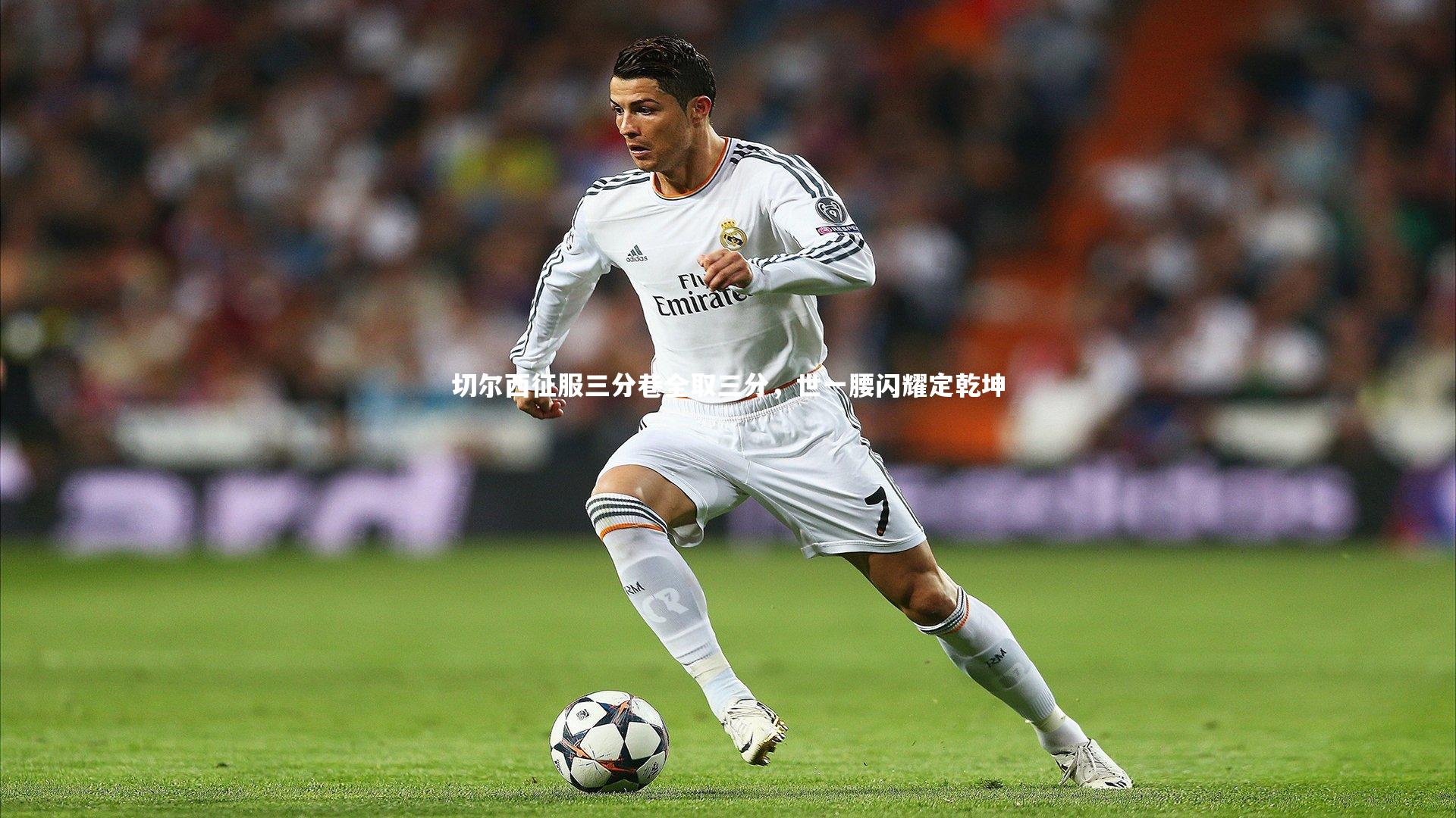 切尔西征服三分巷全取三分，世一腰闪耀定乾坤